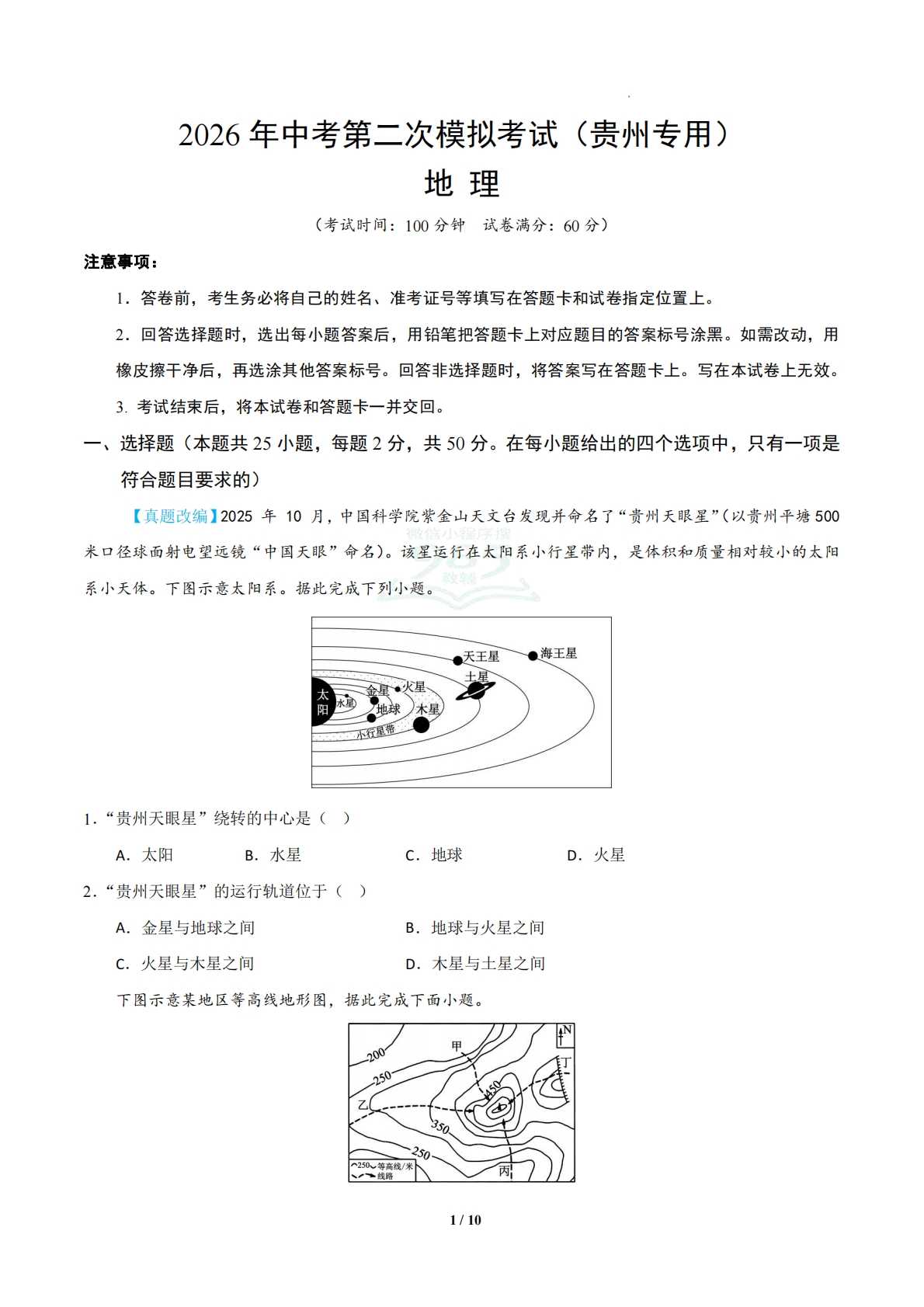 地理二模模拟卷（贵州专用）（考试版）.pdf-七宝：认真做好一件事