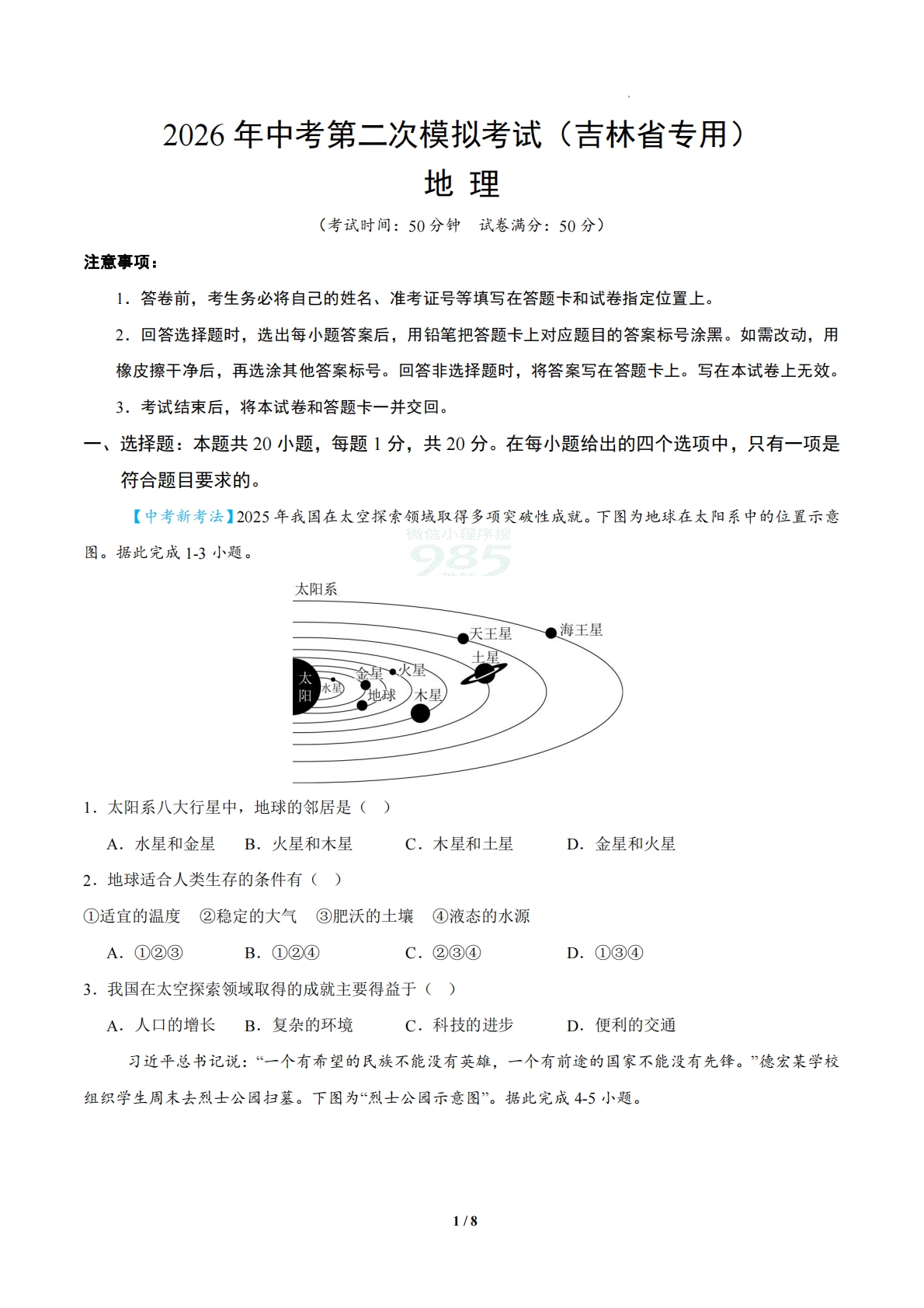 地理二模模拟卷（吉林省专用）（考试版）.pdf-七宝：认真做好一件事