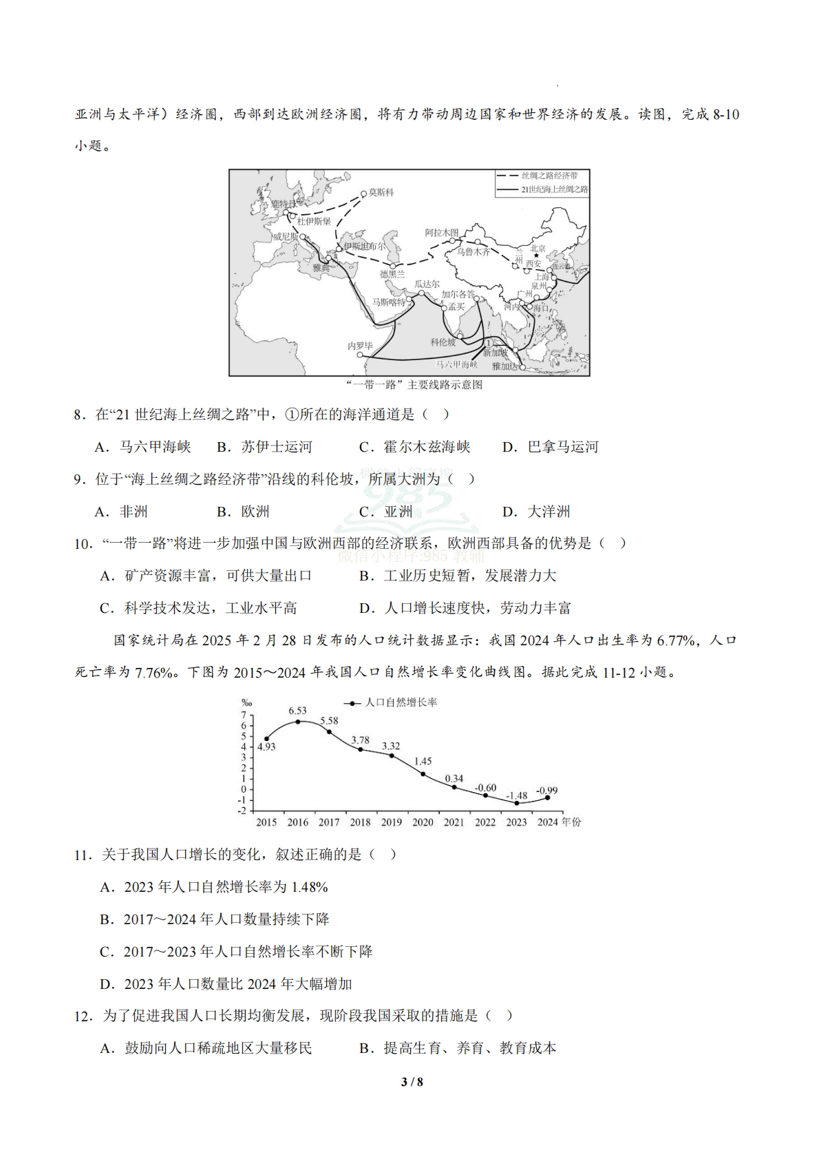 图片[3]-地理二模模拟卷（吉林省专用）（考试版）.pdf-七宝：认真做好一件事