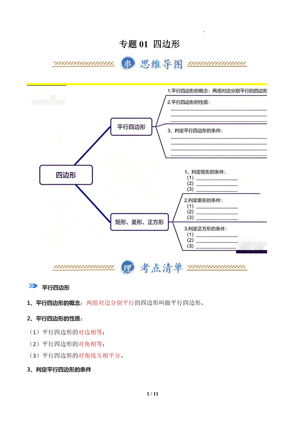 专题01 四边形（期中复习知识清单）（原卷版）.pdf-七宝：认真做好一件事