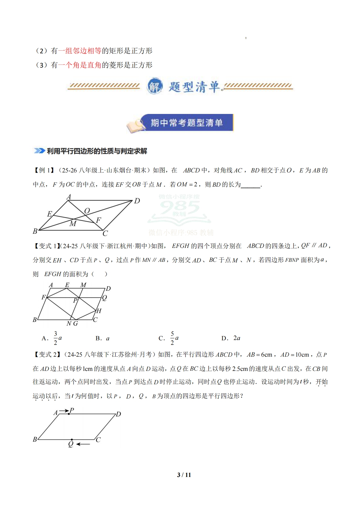 图片[3]-专题01 四边形（期中复习知识清单）（原卷版）.pdf-七宝：认真做好一件事