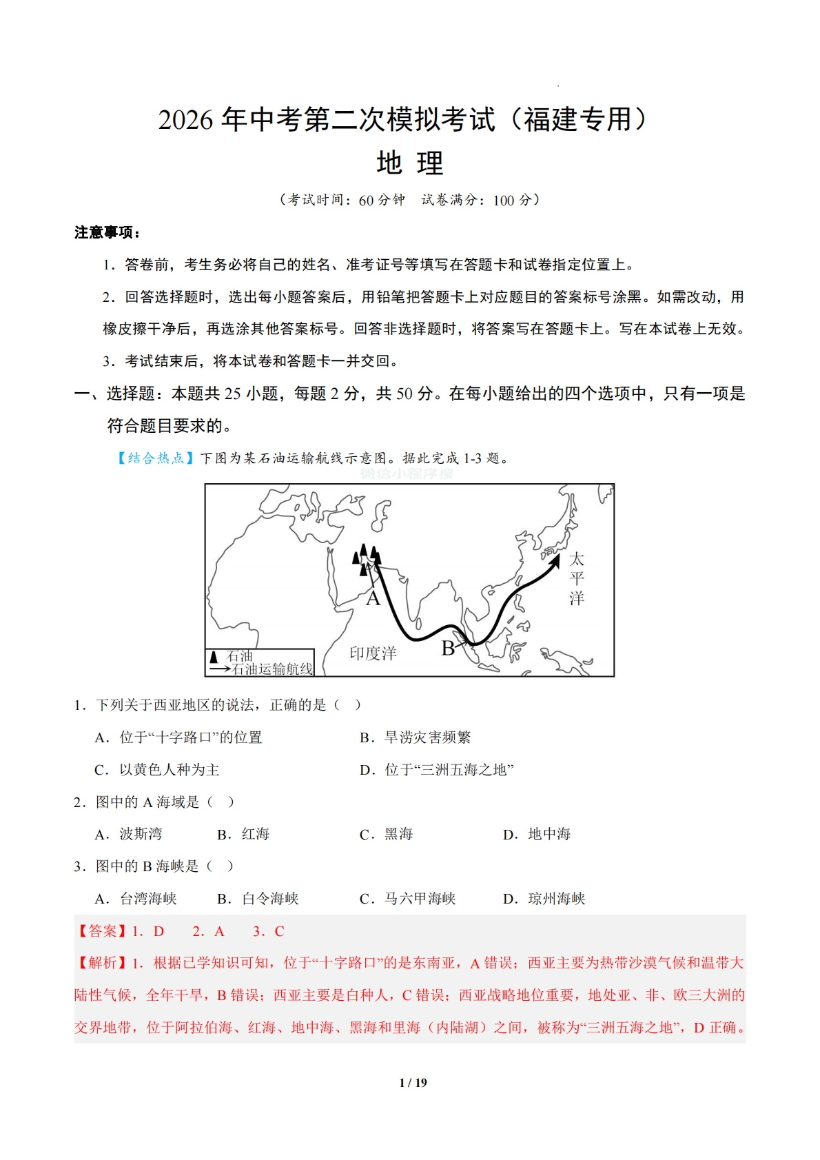 地理二模模拟卷（福建专用）（全解全析）.pdf-七宝：认真做好一件事