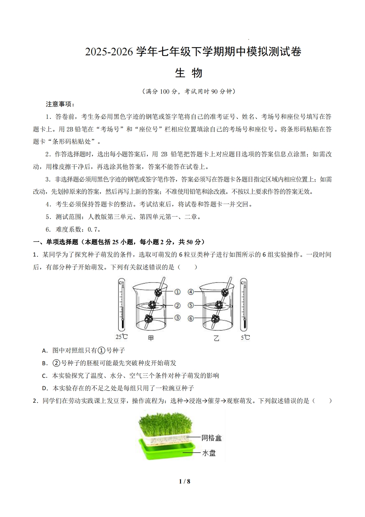 七年级生物下学期期中模拟卷02（考试版A4）.pdf-七宝：认真做好一件事