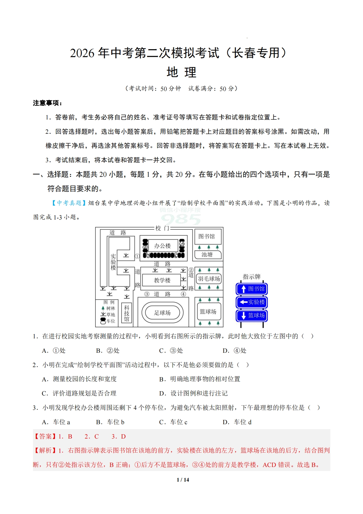 地理二模模拟卷（长春专用）（全解全析）.pdf-七宝：认真做好一件事