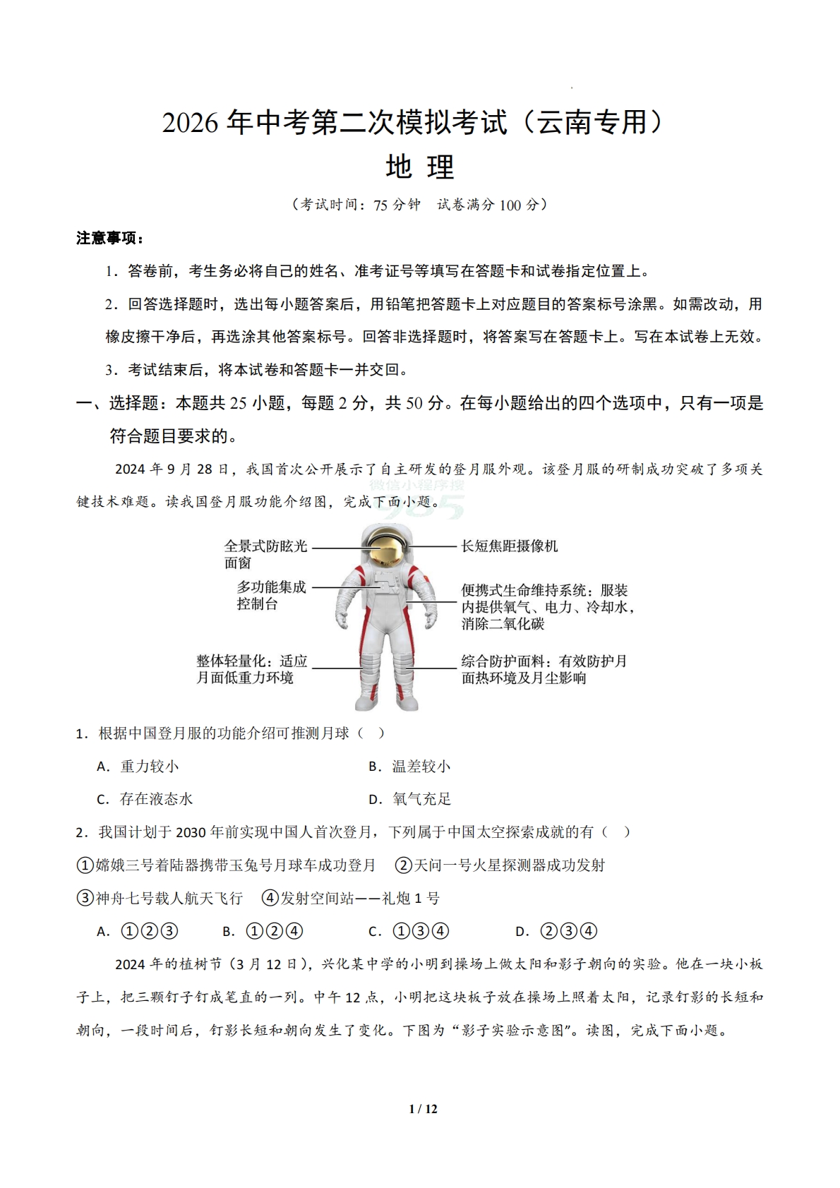 地理二模模拟卷01（云南专用）（考试版）.pdf-七宝：认真做好一件事