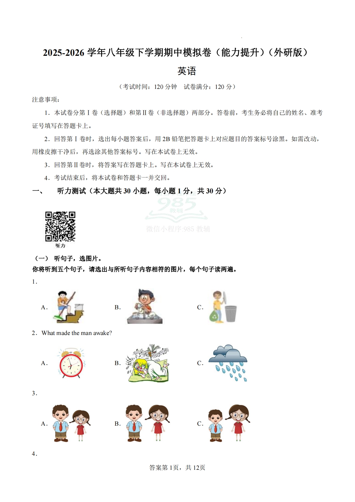 2025-2026学年八年级下学期期中模拟卷（能力提升）（外研版）（考试版A4）.pdf-七宝：认真做好一件事