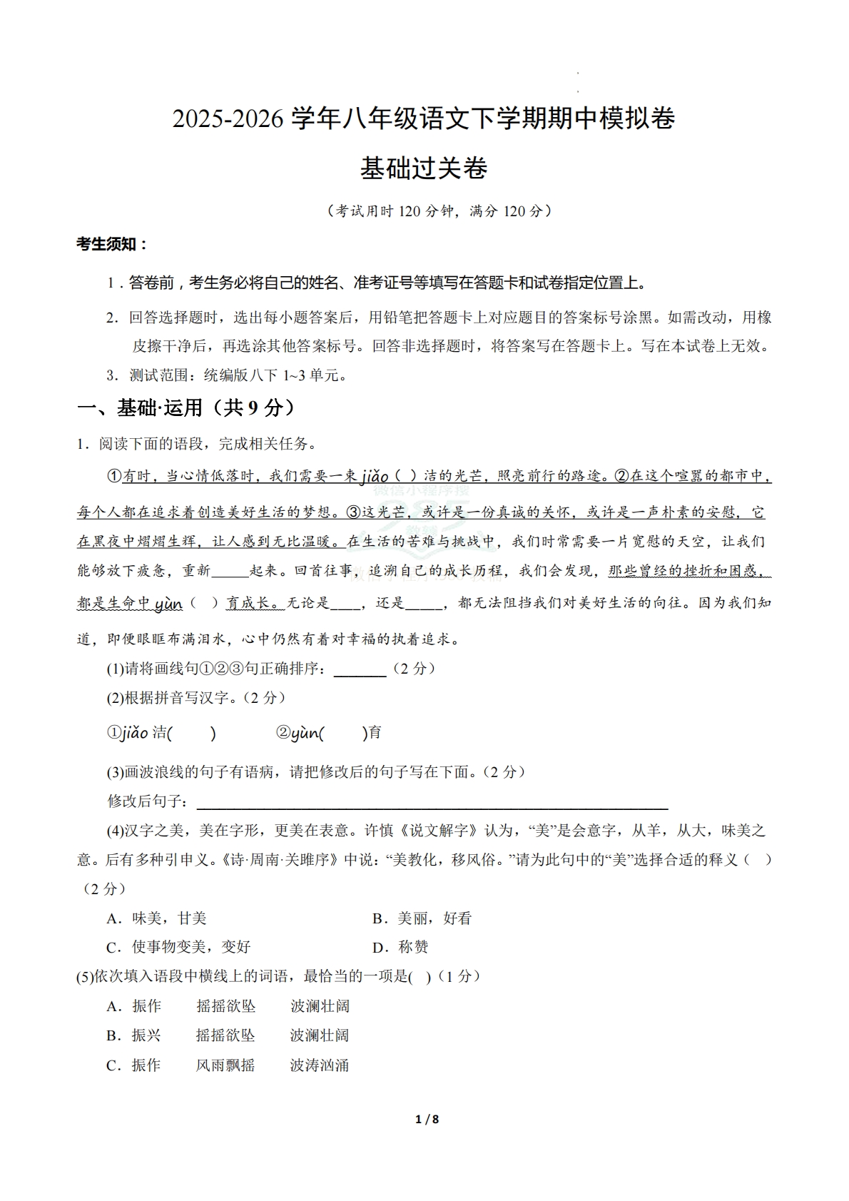 八年级语文期中模拟卷·基础过关卷（试题版A4）【测试范围：下册第1-3单元】（新教材统编版）.pdf-七宝：认真做好一件事