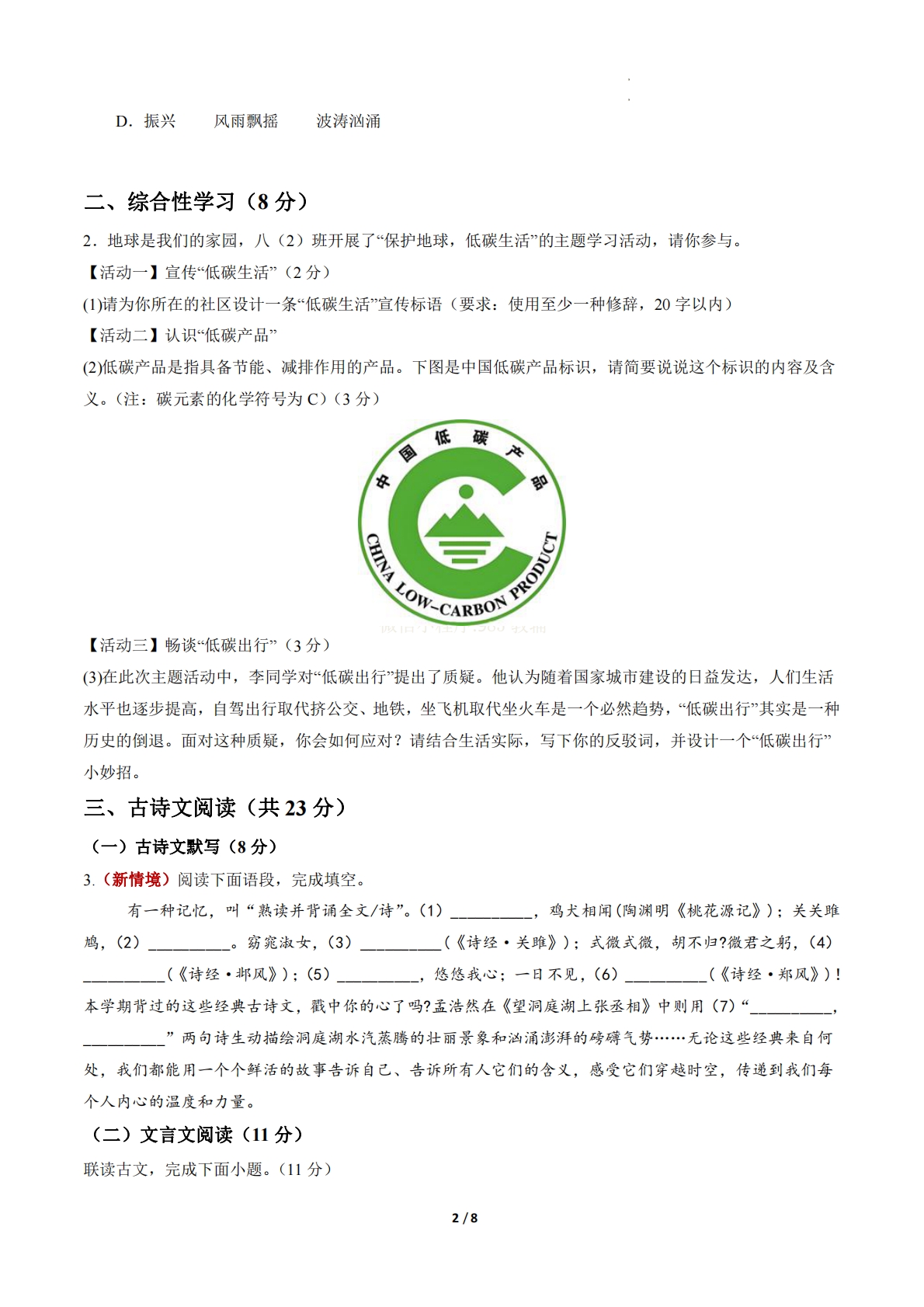 图片[2]-八年级语文期中模拟卷·基础过关卷（试题版A4）【测试范围：下册第1-3单元】（新教材统编版）.pdf-七宝：认真做好一件事