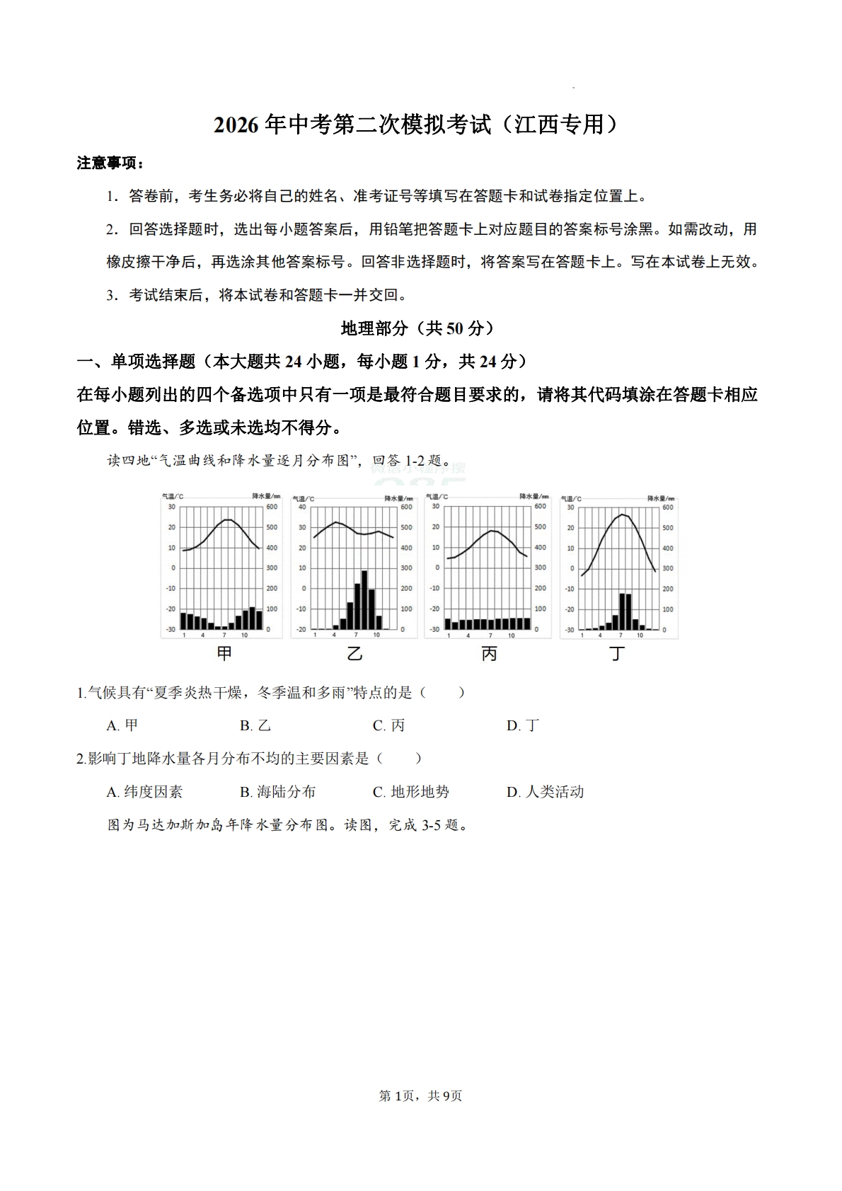 地理二模模拟卷（江西专用）（原卷版）.pdf-七宝：认真做好一件事