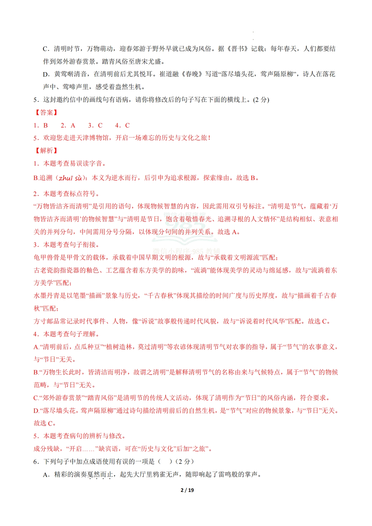 图片[2]-八年级语文期中模拟卷·重难突破卷01（全解全析）（新教材统编版）.pdf-七宝：认真做好一件事