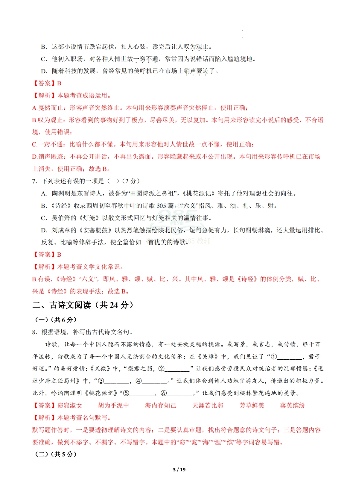 图片[3]-八年级语文期中模拟卷·重难突破卷01（全解全析）（新教材统编版）.pdf-七宝：认真做好一件事