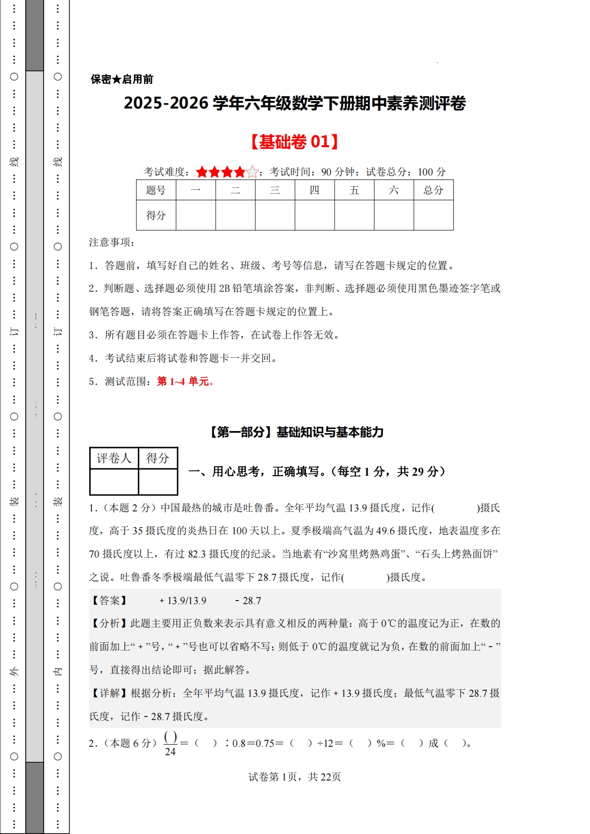 数学（基础卷01）-六年级数学下册期中素养测评卷（人教版）【参考解析】.pdf-七宝：认真做好一件事