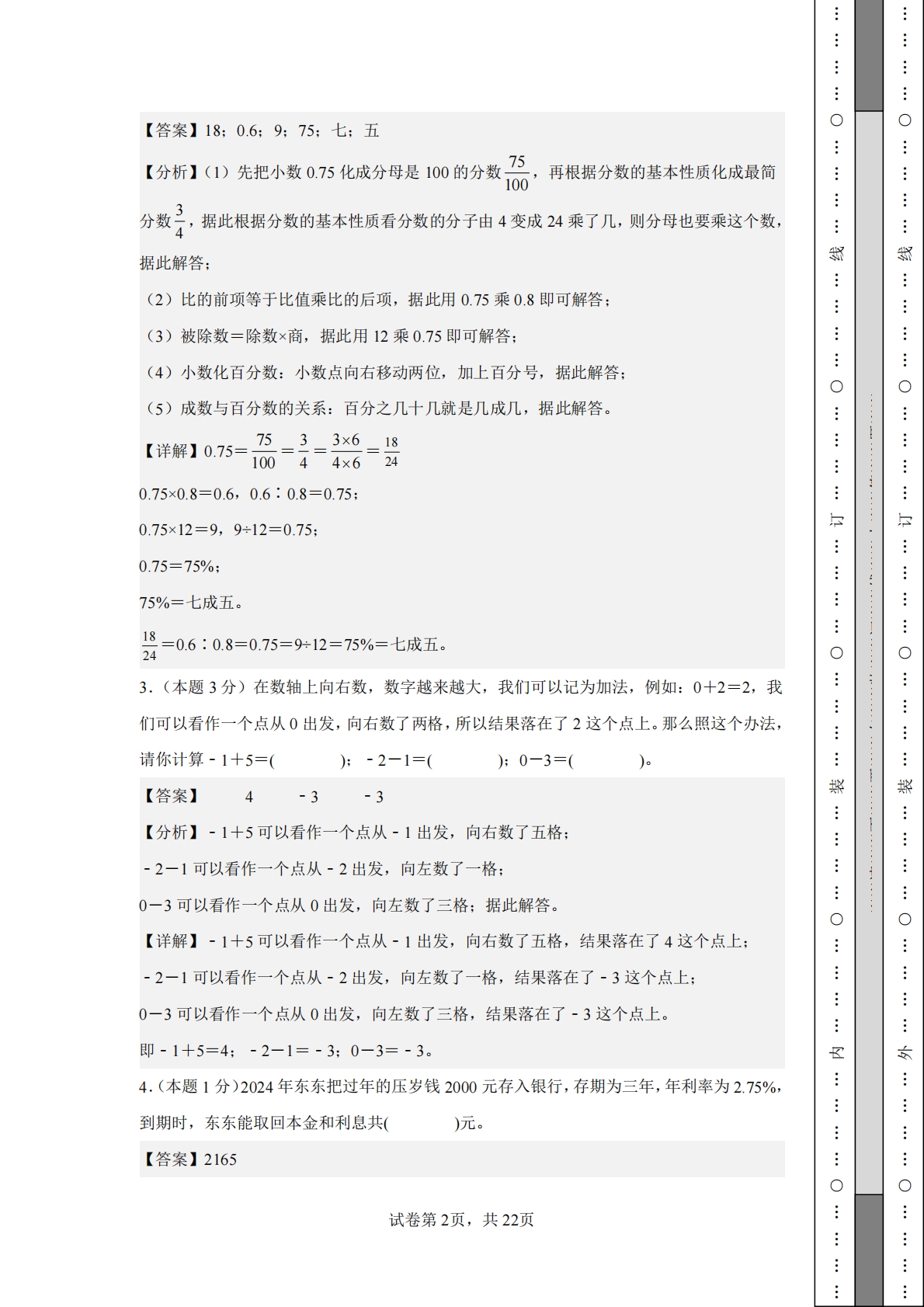 图片[2]-数学（基础卷01）-六年级数学下册期中素养测评卷（人教版）【参考解析】.pdf-七宝：认真做好一件事