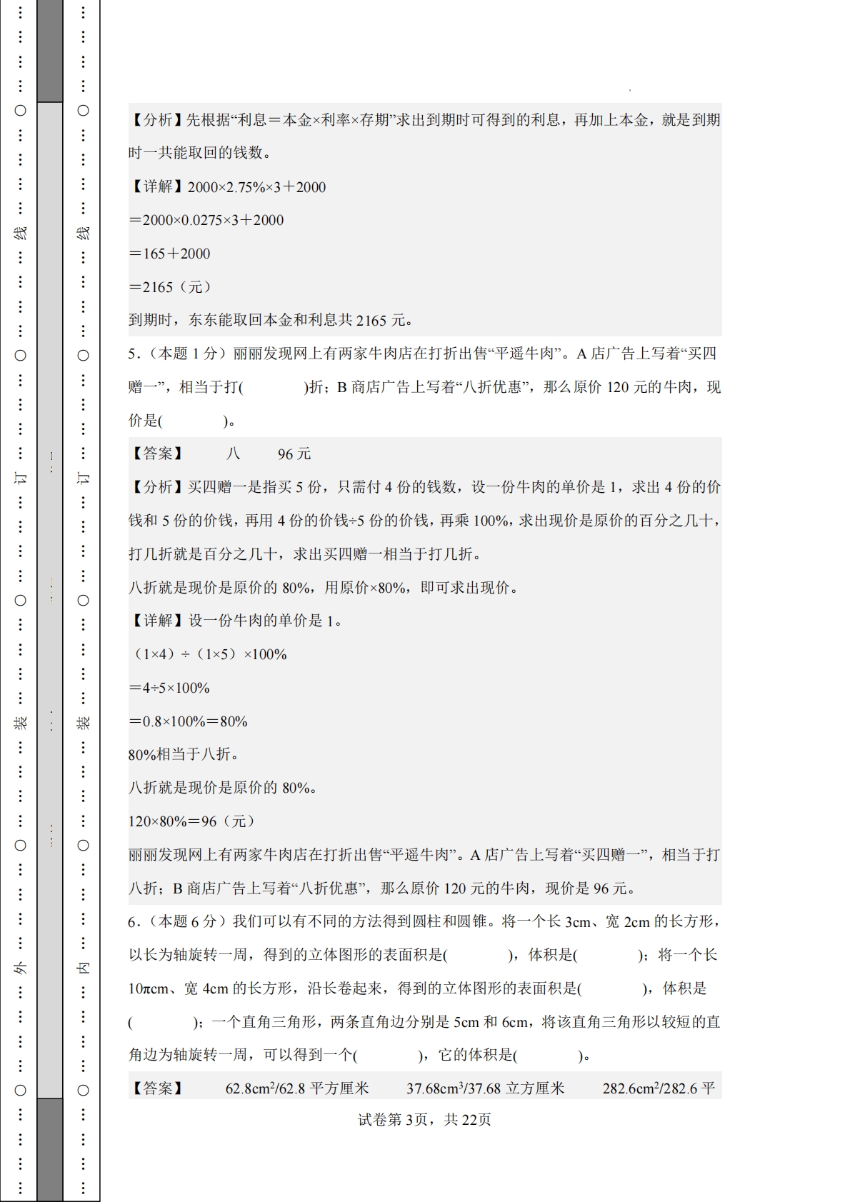 图片[3]-数学（基础卷01）-六年级数学下册期中素养测评卷（人教版）【参考解析】.pdf-七宝：认真做好一件事