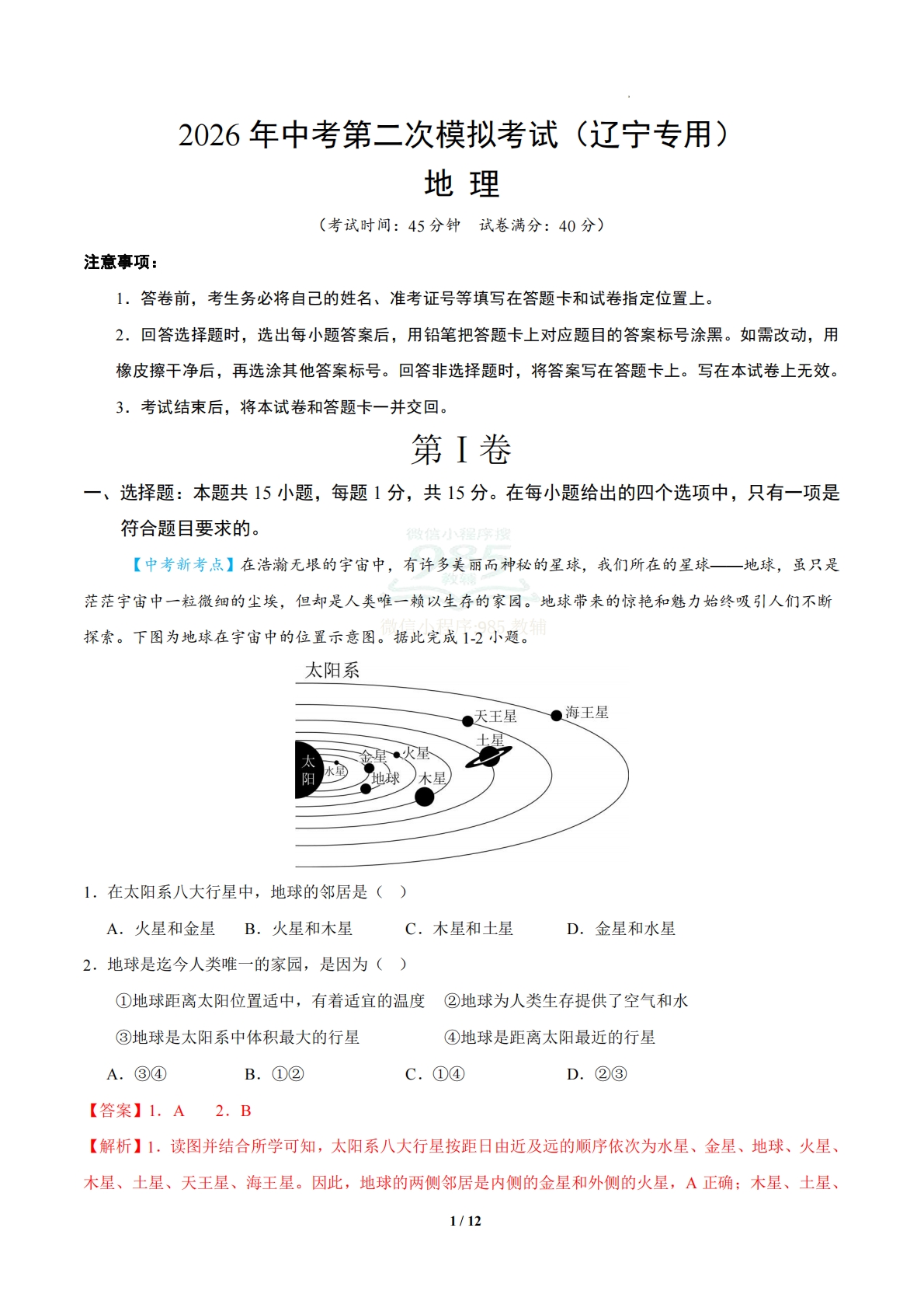 地理二模模拟卷01（辽宁专用）（全解全析）.pdf-七宝：认真做好一件事