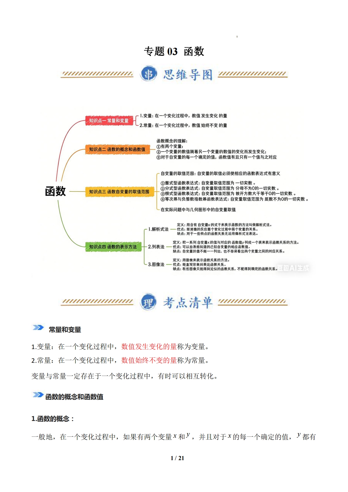 专题03 函数 （期中复习知识清单）（解析版）.pdf-七宝：认真做好一件事
