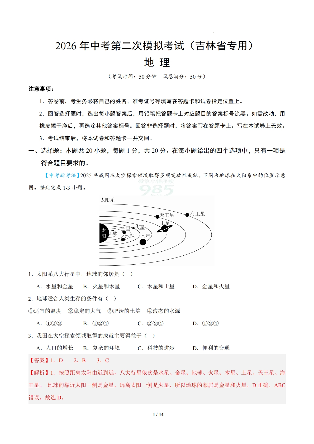 地理二模模拟卷（吉林省专用）（全解全析）.pdf-七宝：认真做好一件事