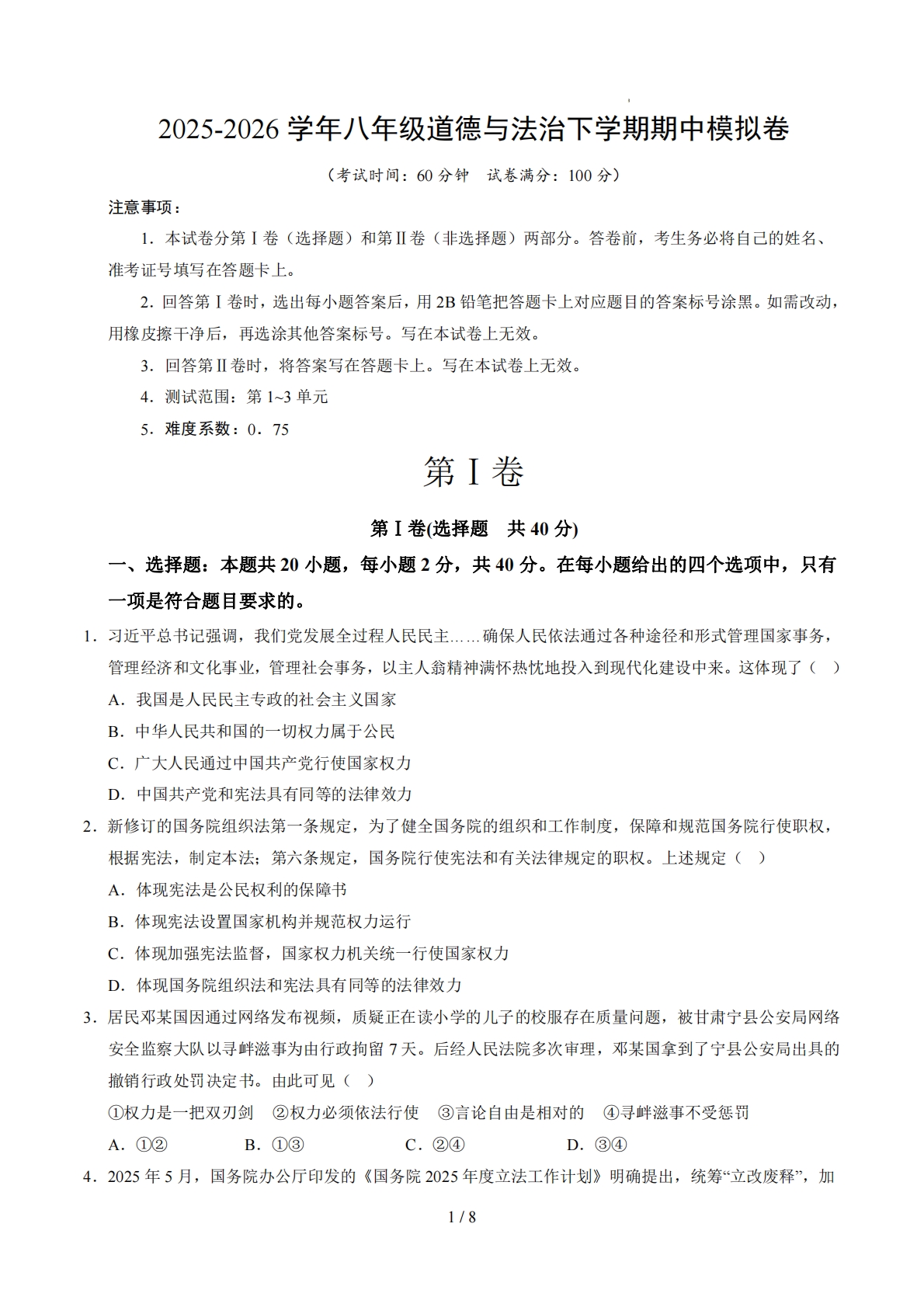 八年级道德与法治期中模拟卷02（考试版）【测试范围：八下第1~3单元】（统编版）.pdf-七宝：认真做好一件事