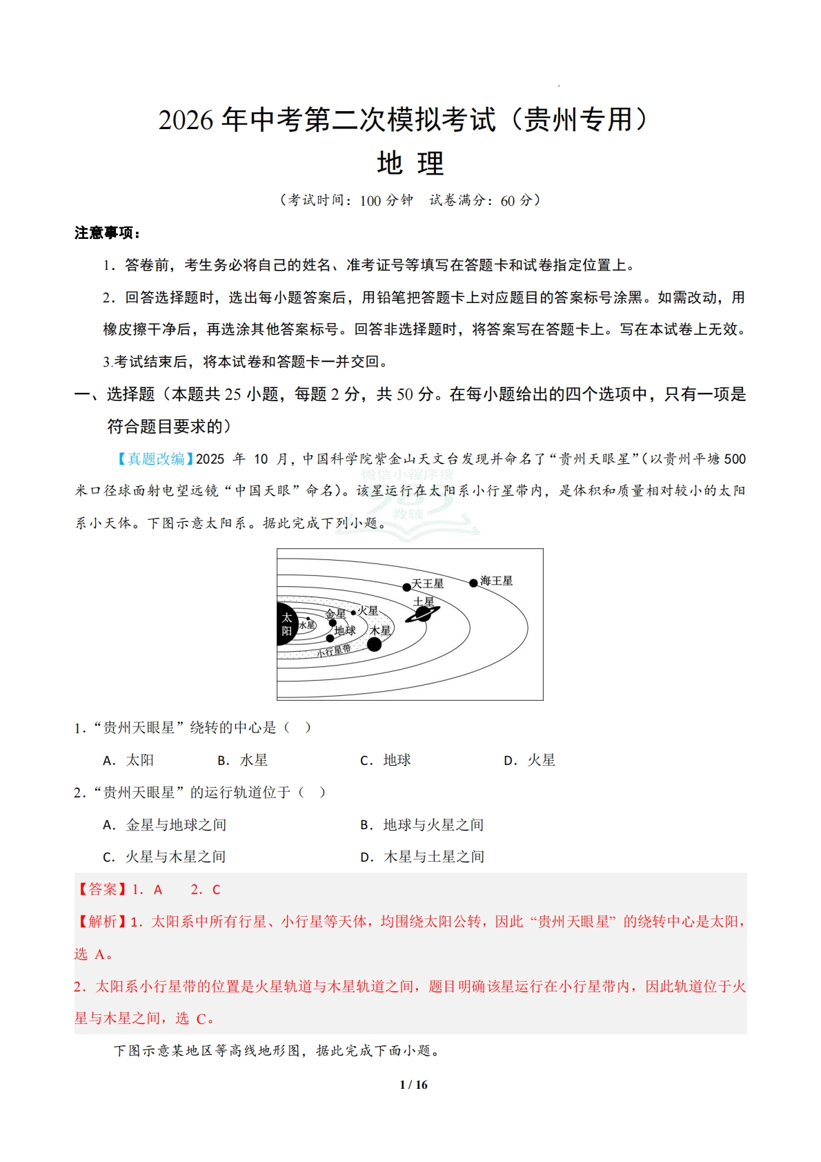 地理二模模拟卷（贵州专用）（全解全析）.pdf-七宝：认真做好一件事