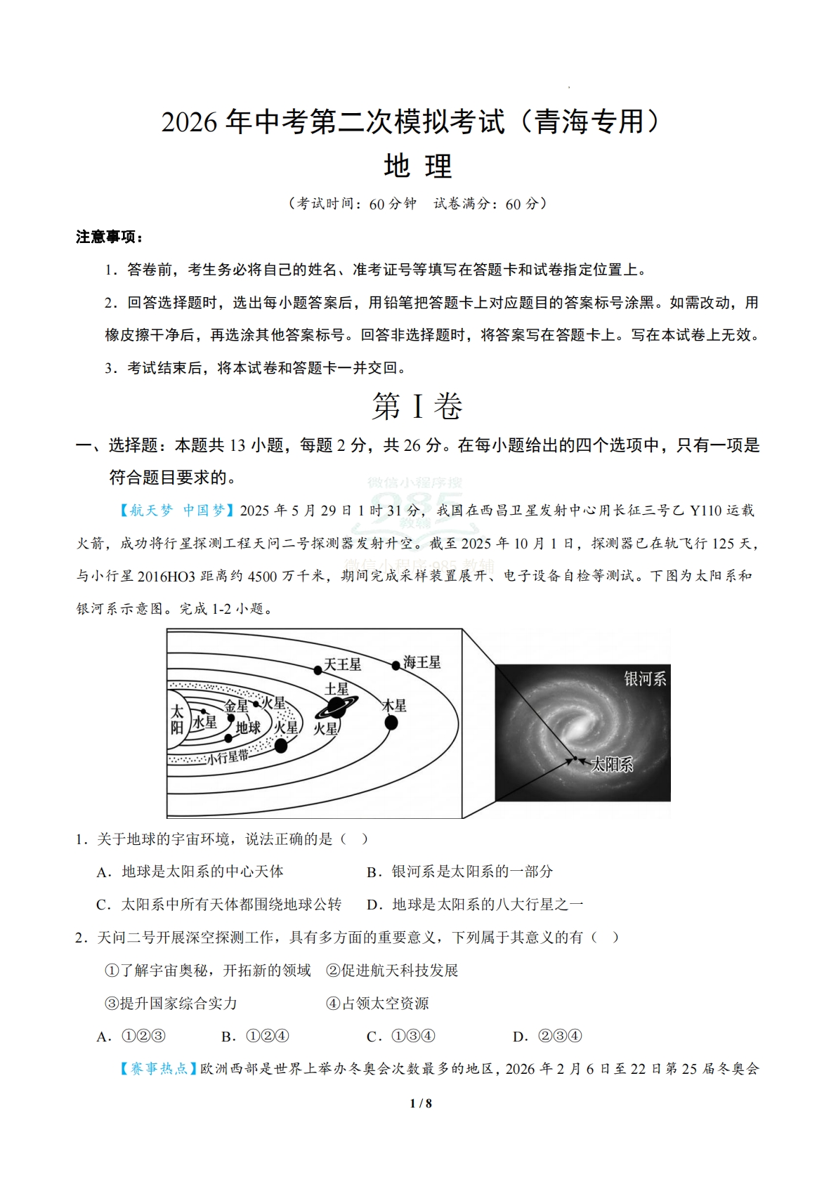 地理二模模拟卷（青海专用）（考试版A4）.pdf-七宝：认真做好一件事