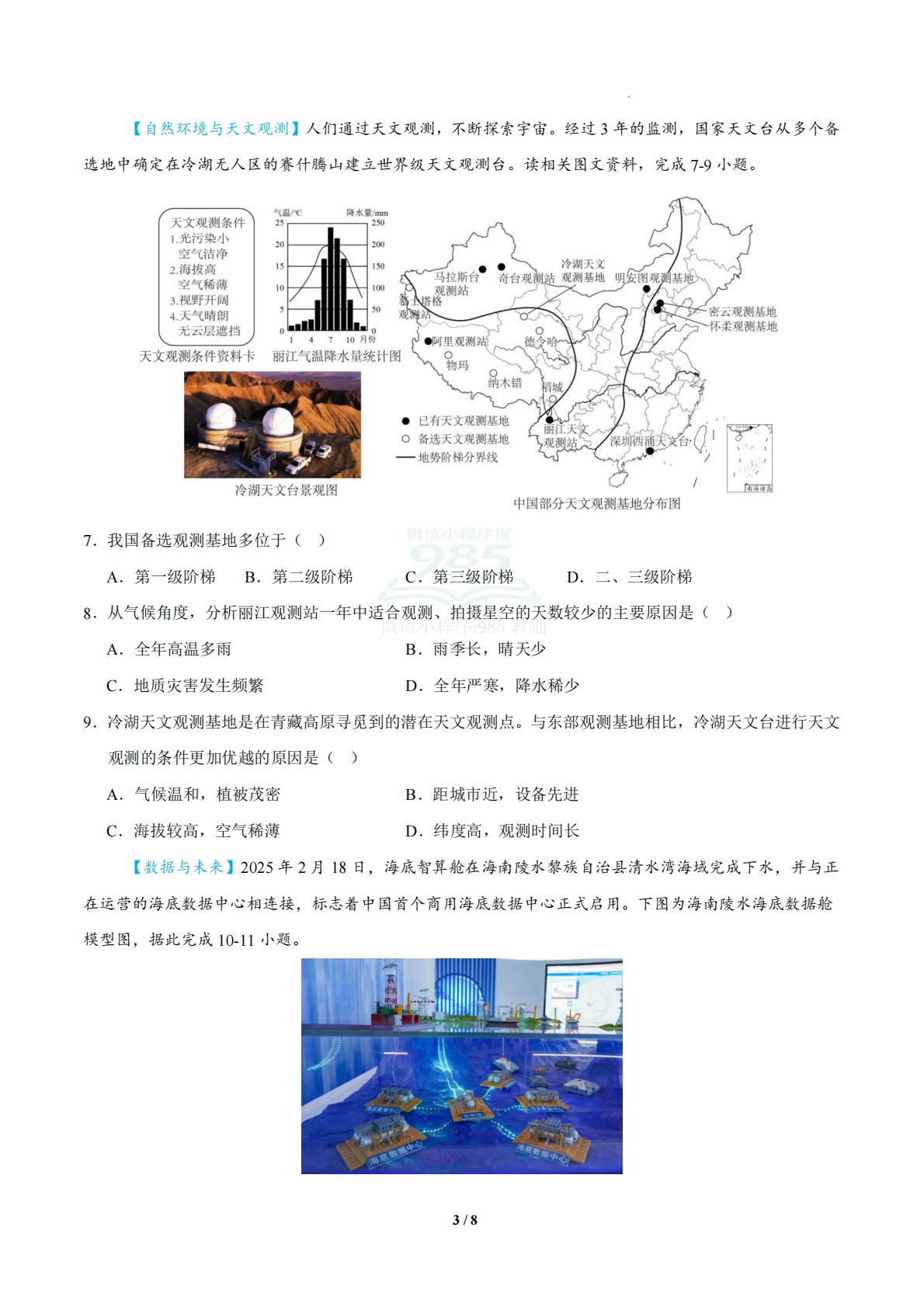 图片[3]-地理二模模拟卷（青海专用）（考试版A4）.pdf-七宝：认真做好一件事