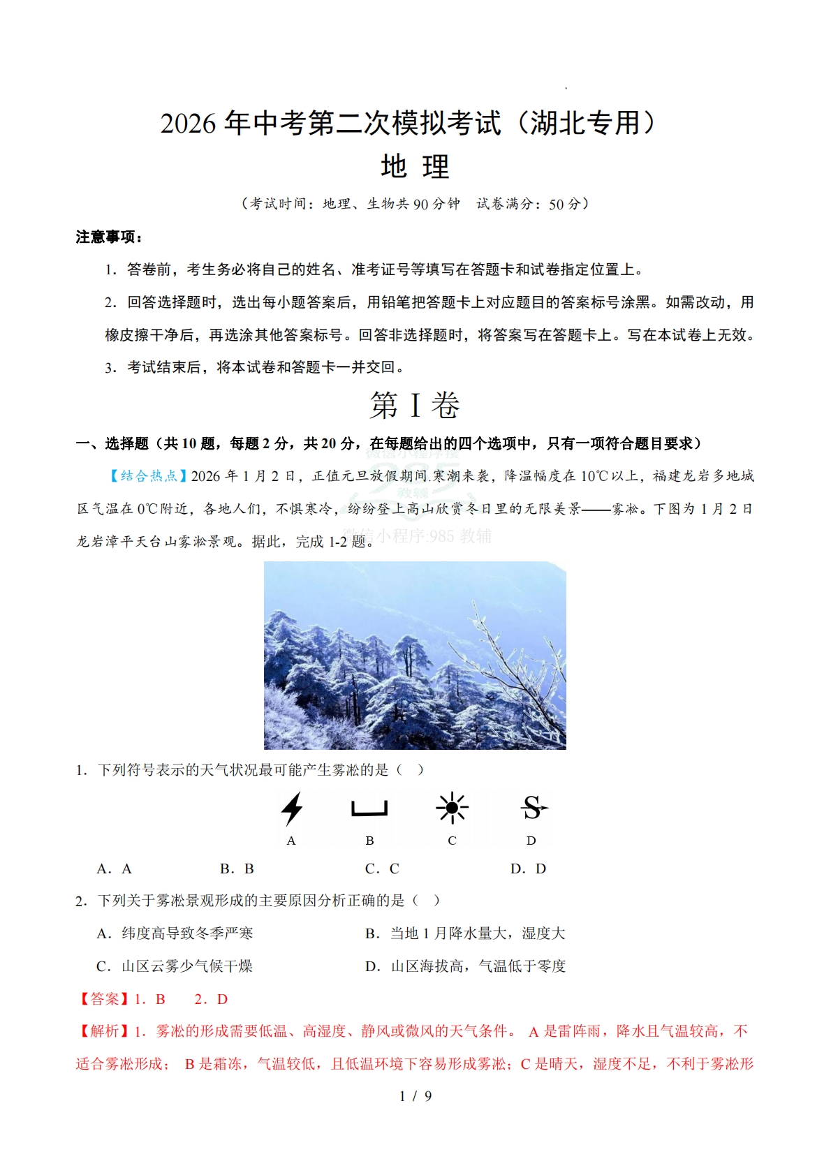 地理二模模拟卷（湖北专用）（全析全解）2026年中考第二次模拟考试.pdf-七宝：认真做好一件事