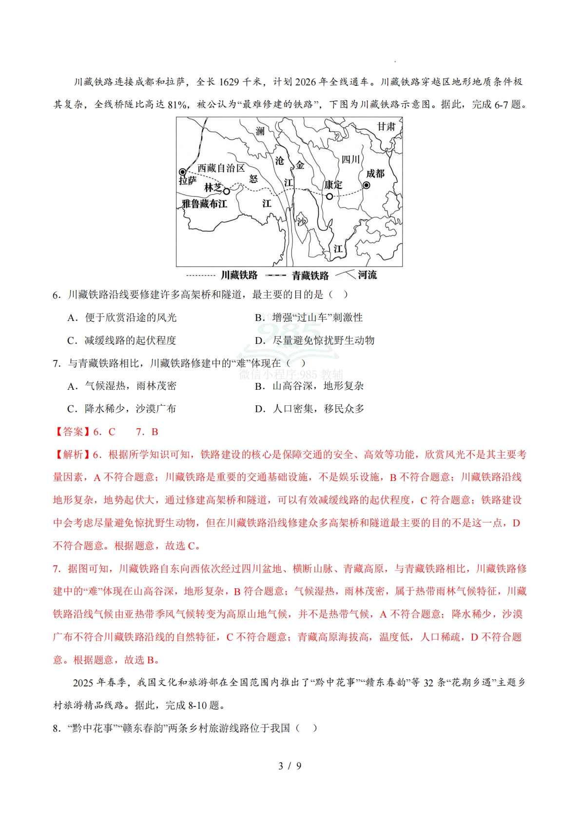 图片[3]-地理二模模拟卷（湖北专用）（全析全解）2026年中考第二次模拟考试.pdf-七宝：认真做好一件事