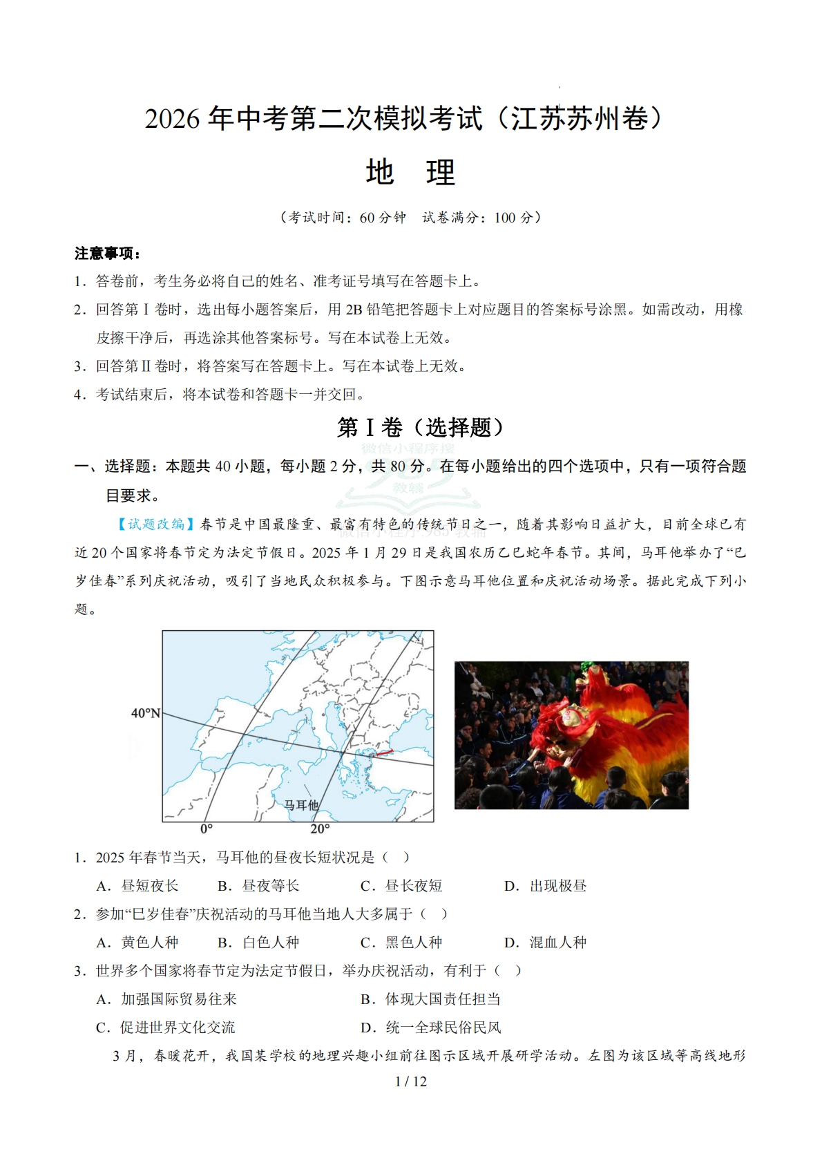 地理（江苏苏州卷）（考试版）.pdf-七宝：认真做好一件事