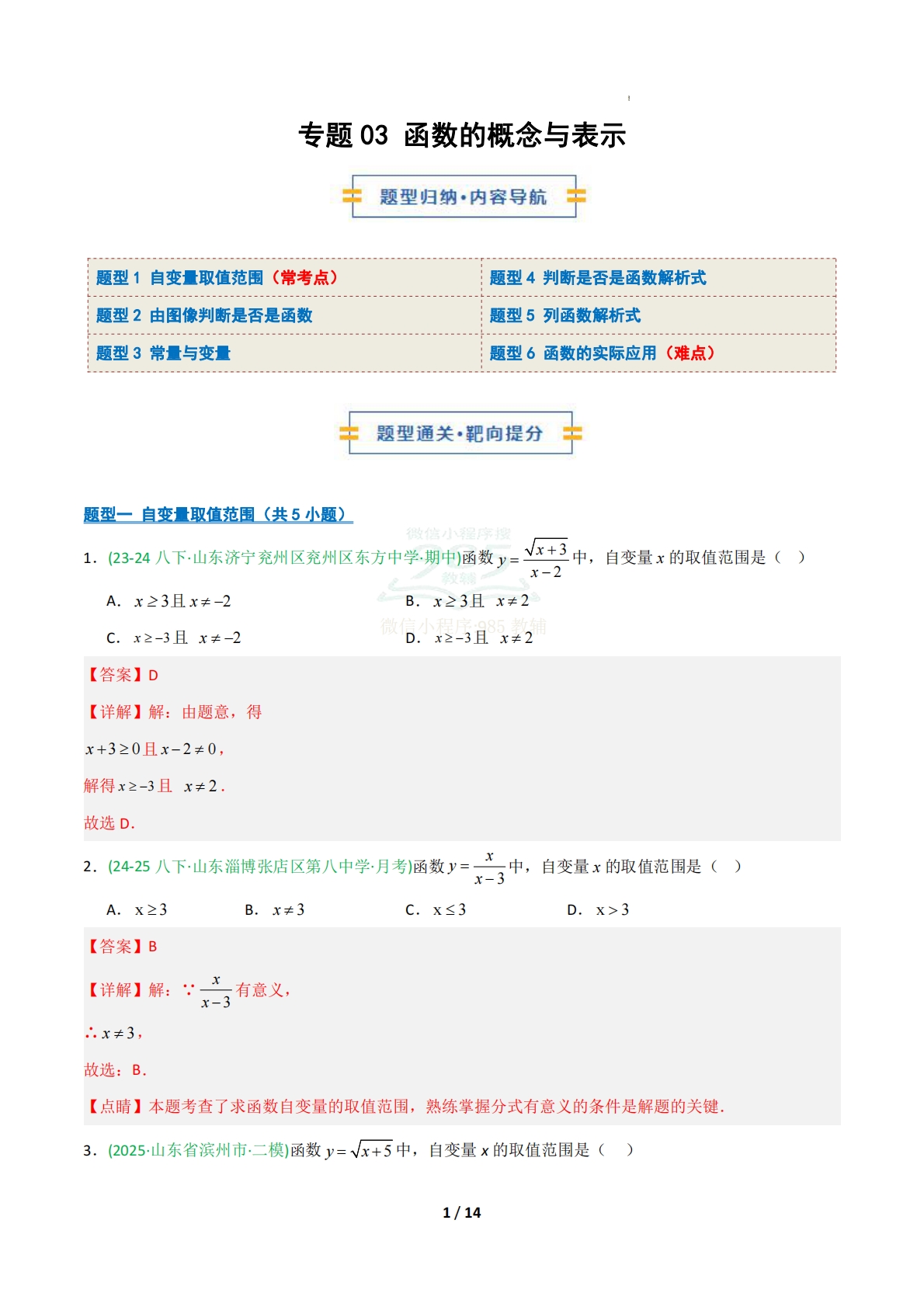 专题03 函数的概念与表示（期中复习专项训练）（解析版）.pdf-七宝：认真做好一件事