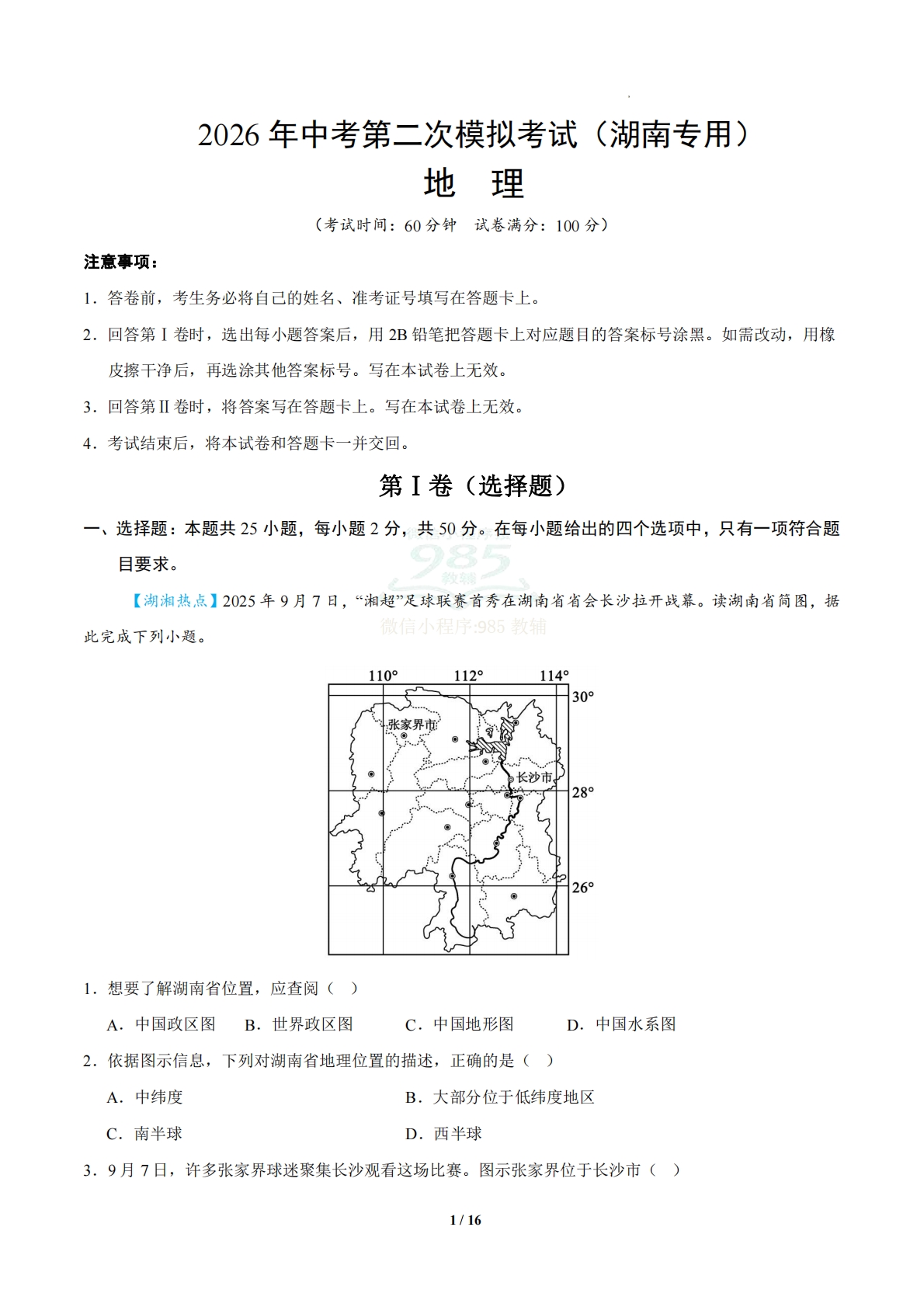 地理二模模拟卷（湖南专用）（全解全析）.pdf-七宝：认真做好一件事