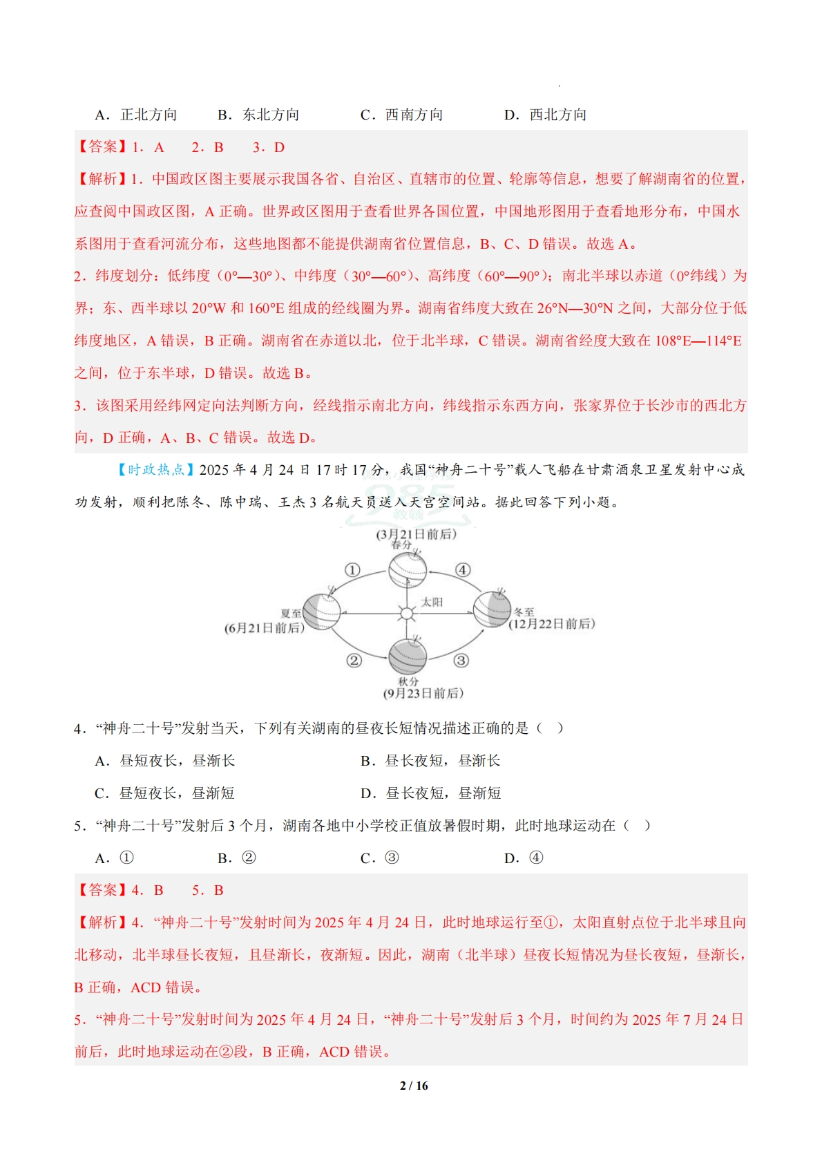 图片[2]-地理二模模拟卷（湖南专用）（全解全析）.pdf-七宝：认真做好一件事