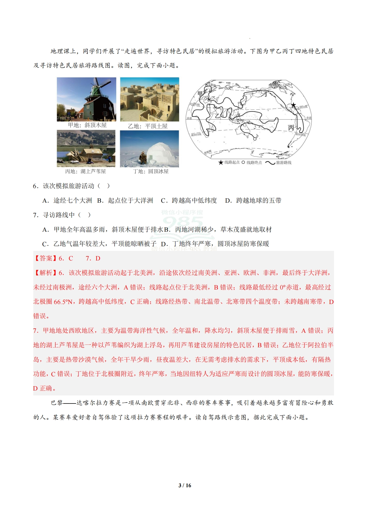 图片[3]-地理二模模拟卷（湖南专用）（全解全析）.pdf-七宝：认真做好一件事