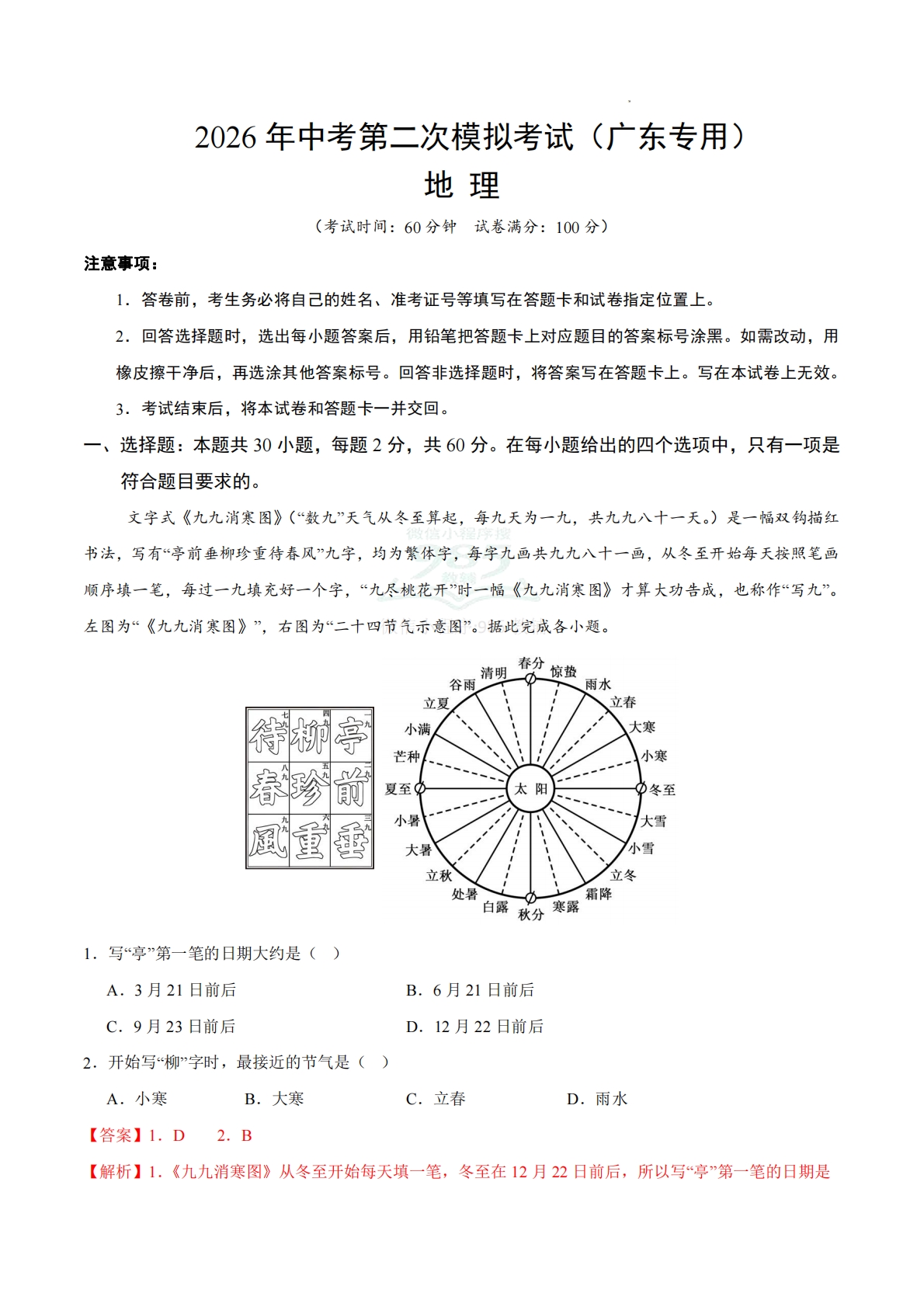 地理二模模拟卷01（广东专用）2026年中考第二次模拟考试（全解全析）.pdf-七宝：认真做好一件事