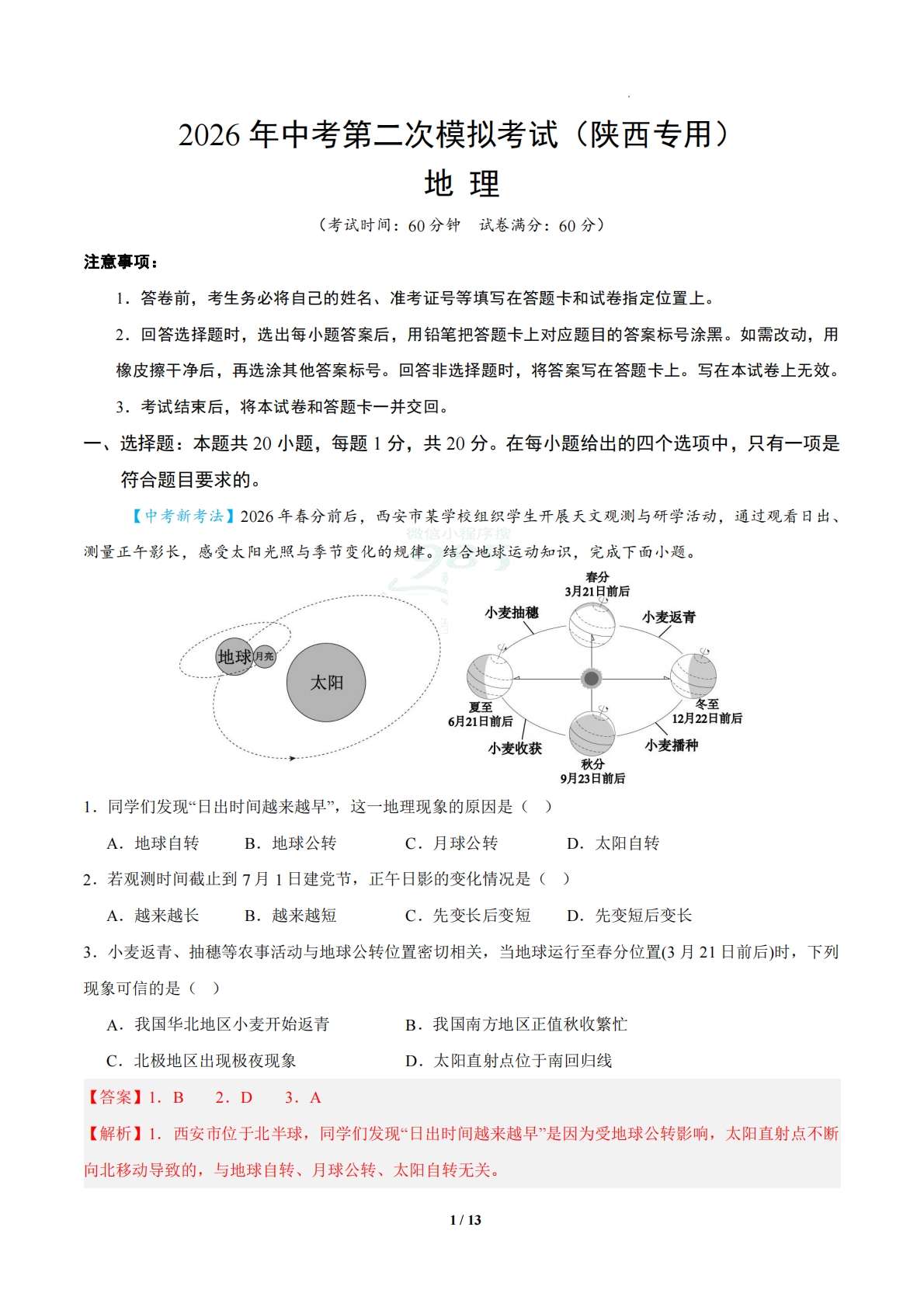 地理二模模拟卷（陕西专用）（全解全析）.pdf-七宝：认真做好一件事