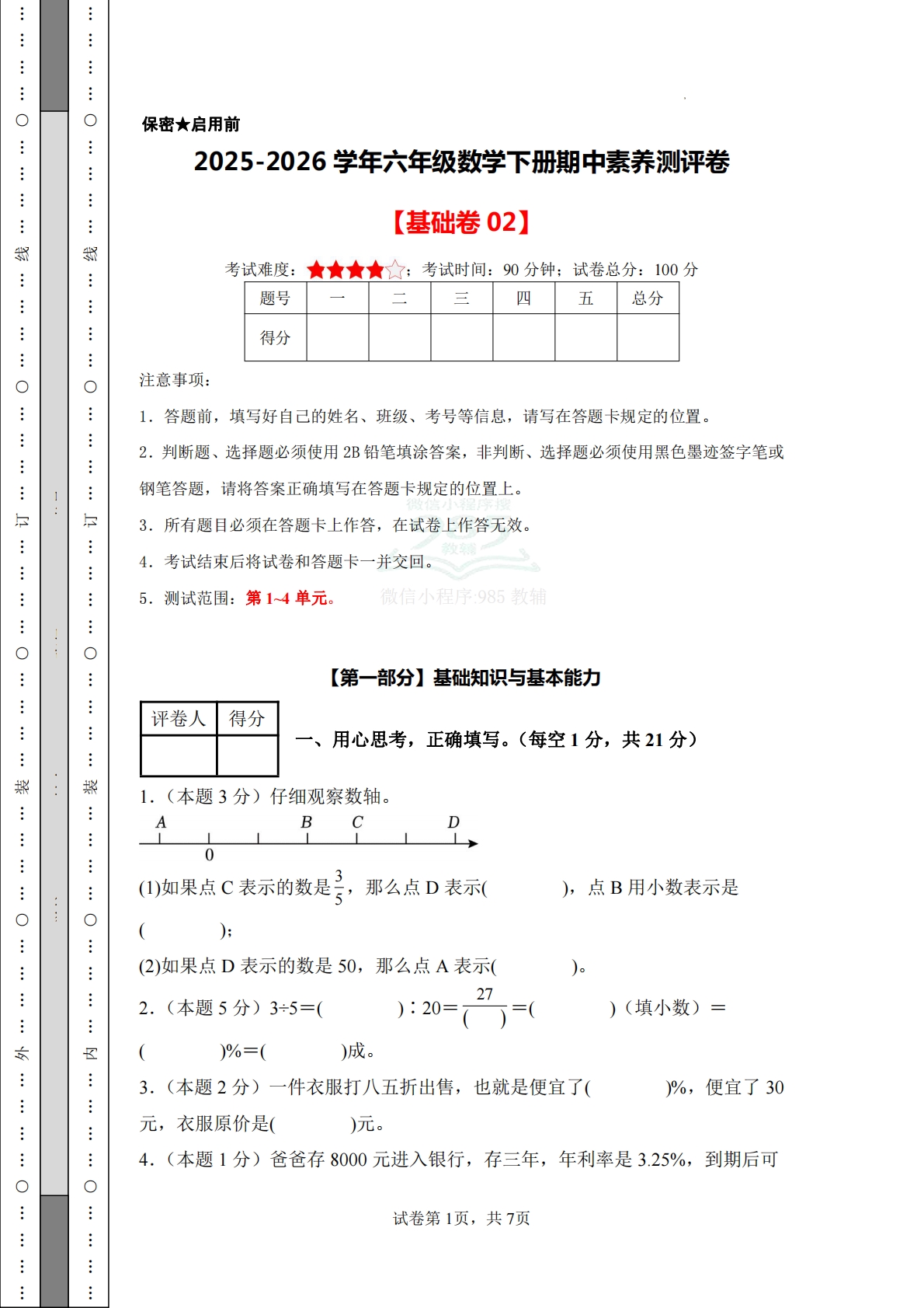数学（基础卷02）-六年级数学下册期中素养测评卷（人教版）.pdf-七宝：认真做好一件事