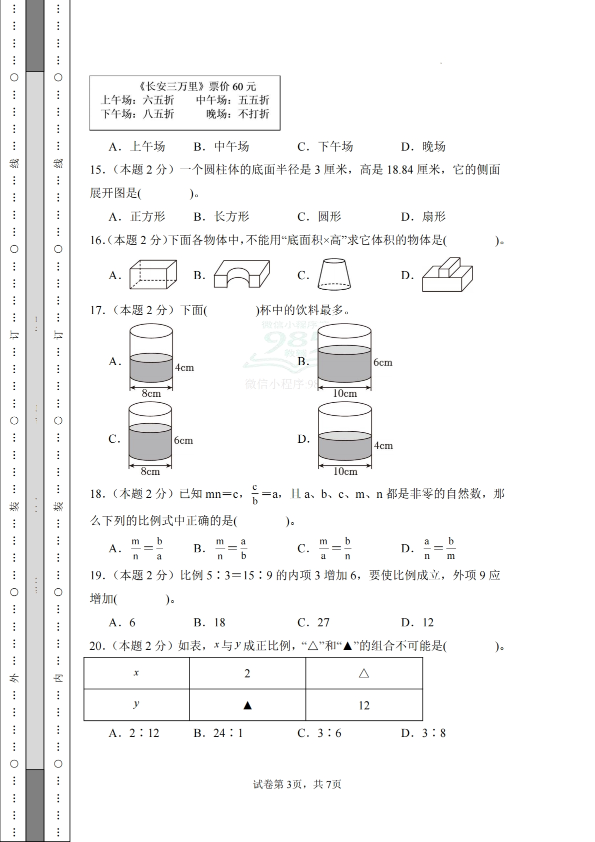 图片[3]-数学（基础卷02）-六年级数学下册期中素养测评卷（人教版）.pdf-七宝：认真做好一件事