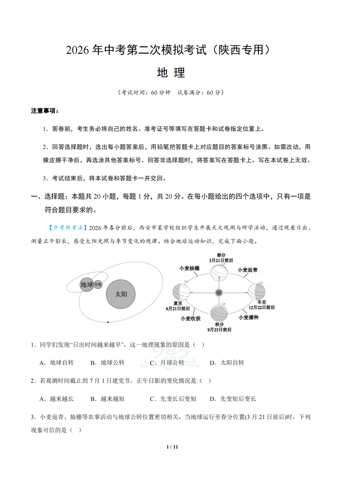 地理二模模拟卷（陕西专用）（考试版）.pdf-七宝：认真做好一件事