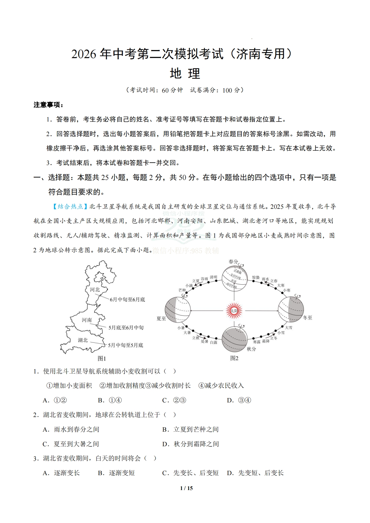 地理二模模拟卷（济南专用）（全解全析）.pdf-七宝：认真做好一件事