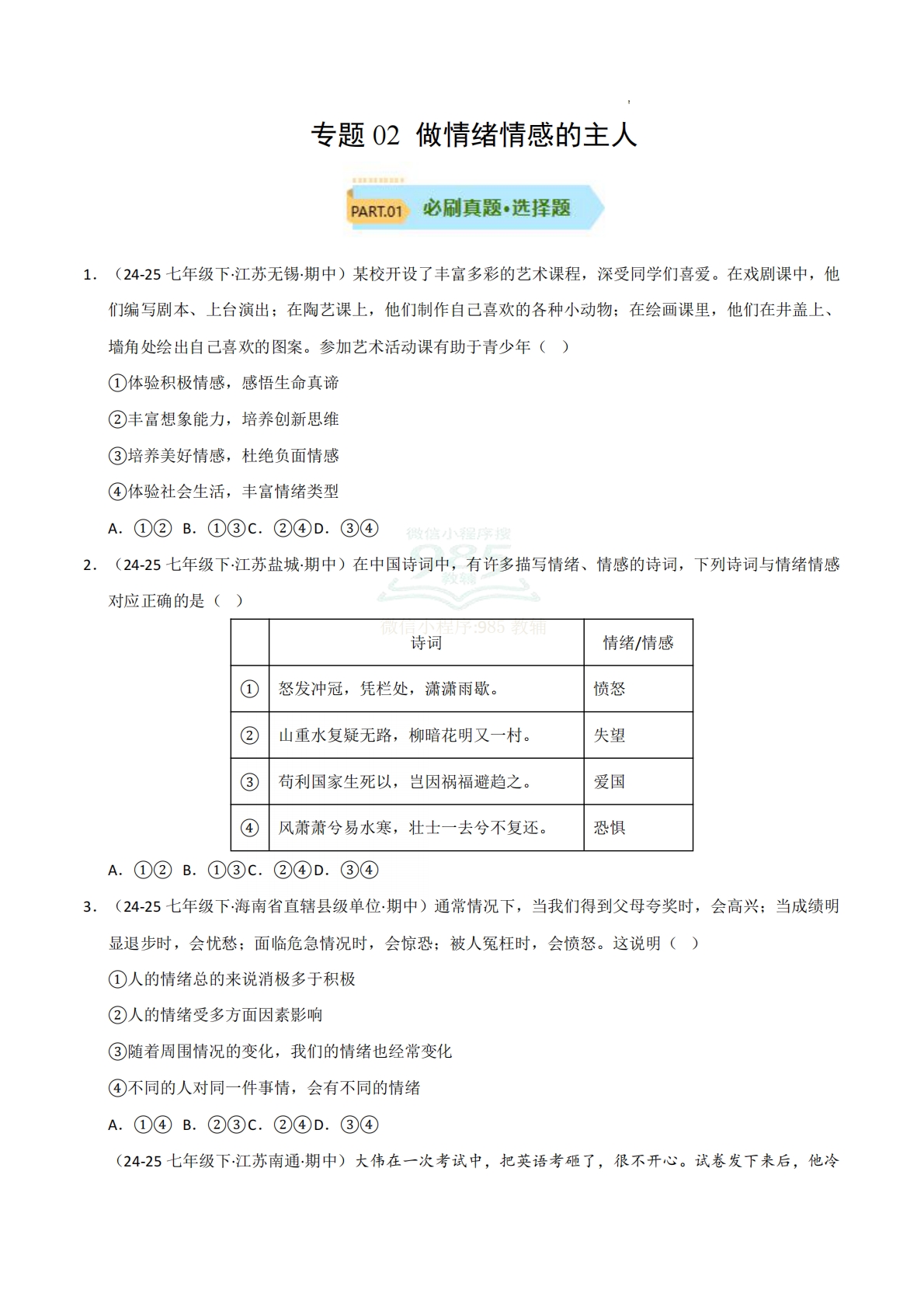 专题02 做情绪情感的主人（期中真题汇编，统编版）（原卷版）.pdf-七宝：认真做好一件事