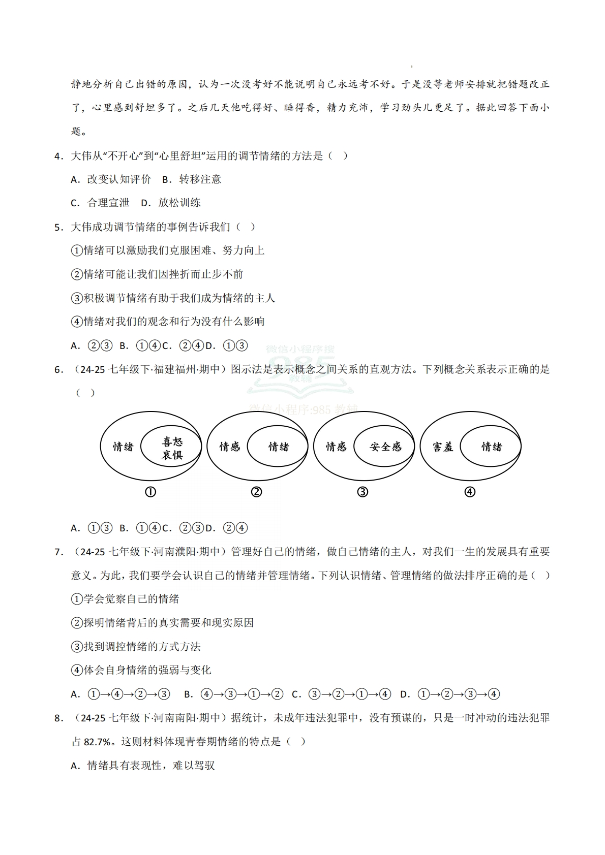 图片[2]-专题02 做情绪情感的主人（期中真题汇编，统编版）（原卷版）.pdf-七宝：认真做好一件事