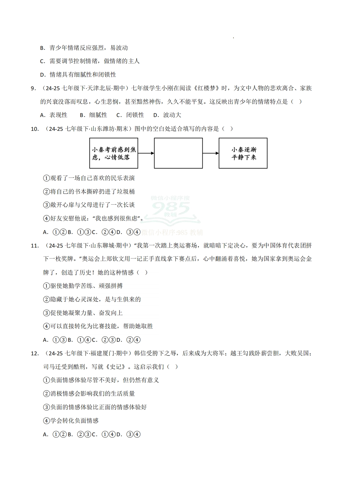 图片[3]-专题02 做情绪情感的主人（期中真题汇编，统编版）（原卷版）.pdf-七宝：认真做好一件事