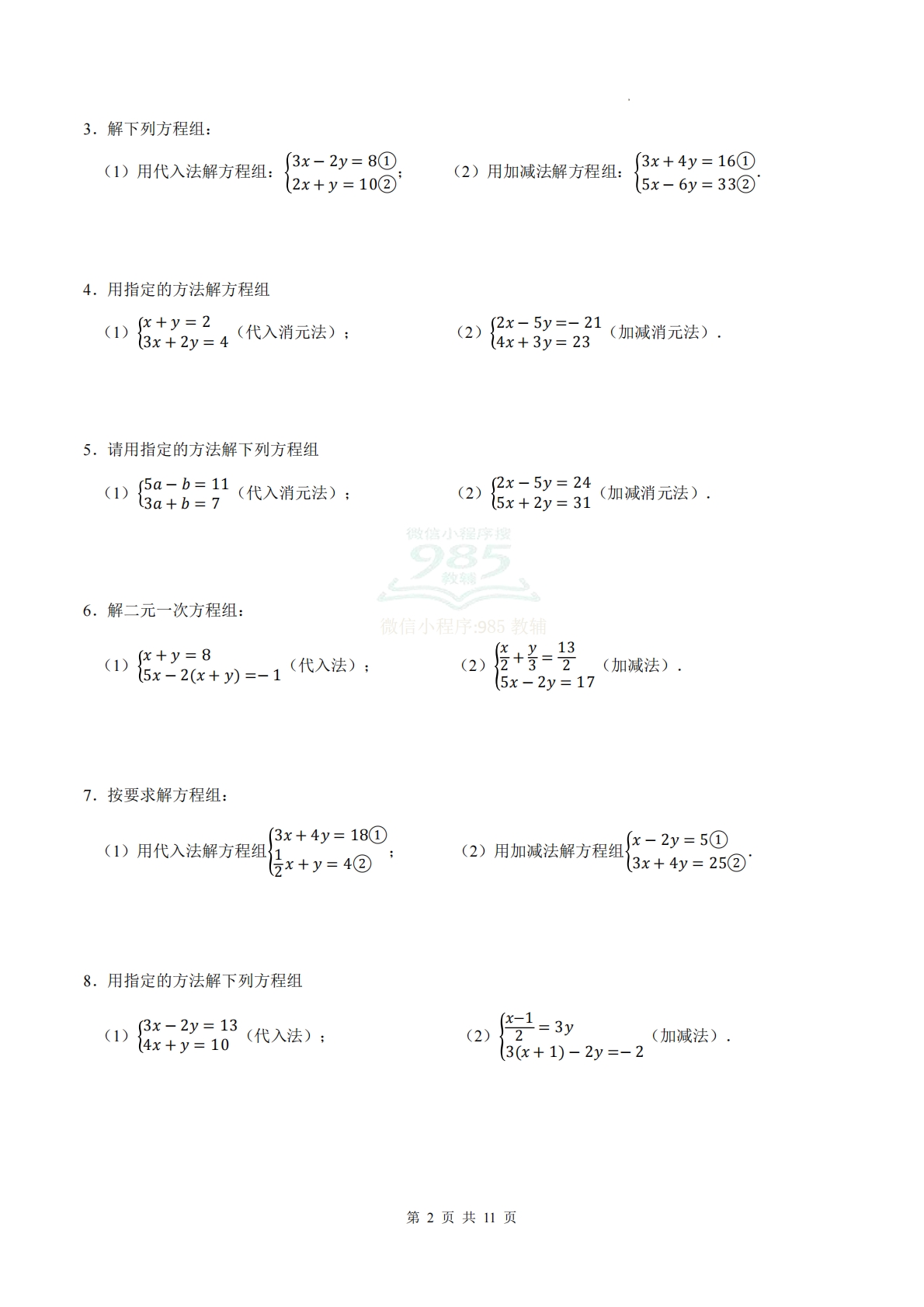 图片[2]-专题04 二元一次方程组（计算题专项训练）数学人教版新教材七年级下册（试题版）.pdf-七宝：认真做好一件事