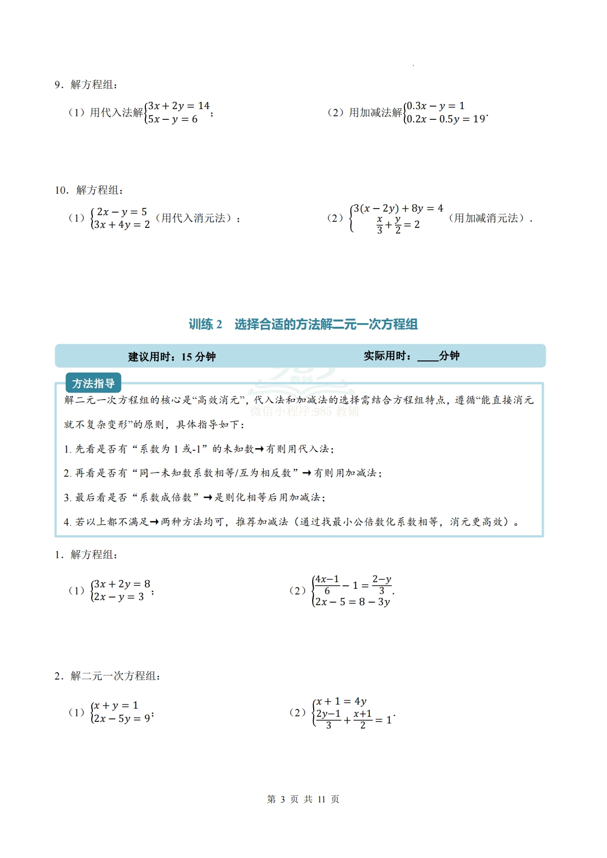 图片[3]-专题04 二元一次方程组（计算题专项训练）数学人教版新教材七年级下册（试题版）.pdf-七宝：认真做好一件事
