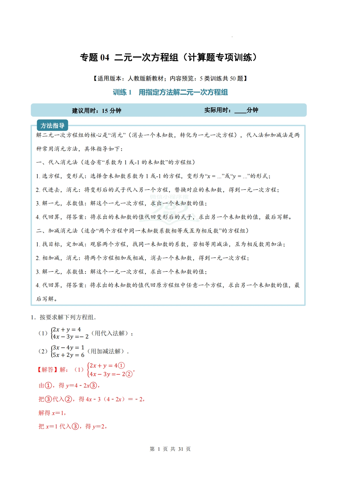 专题04 二元一次方程组（计算题专项训练）数学人教版新教材七年级下册（解析版）.pdf-七宝：认真做好一件事