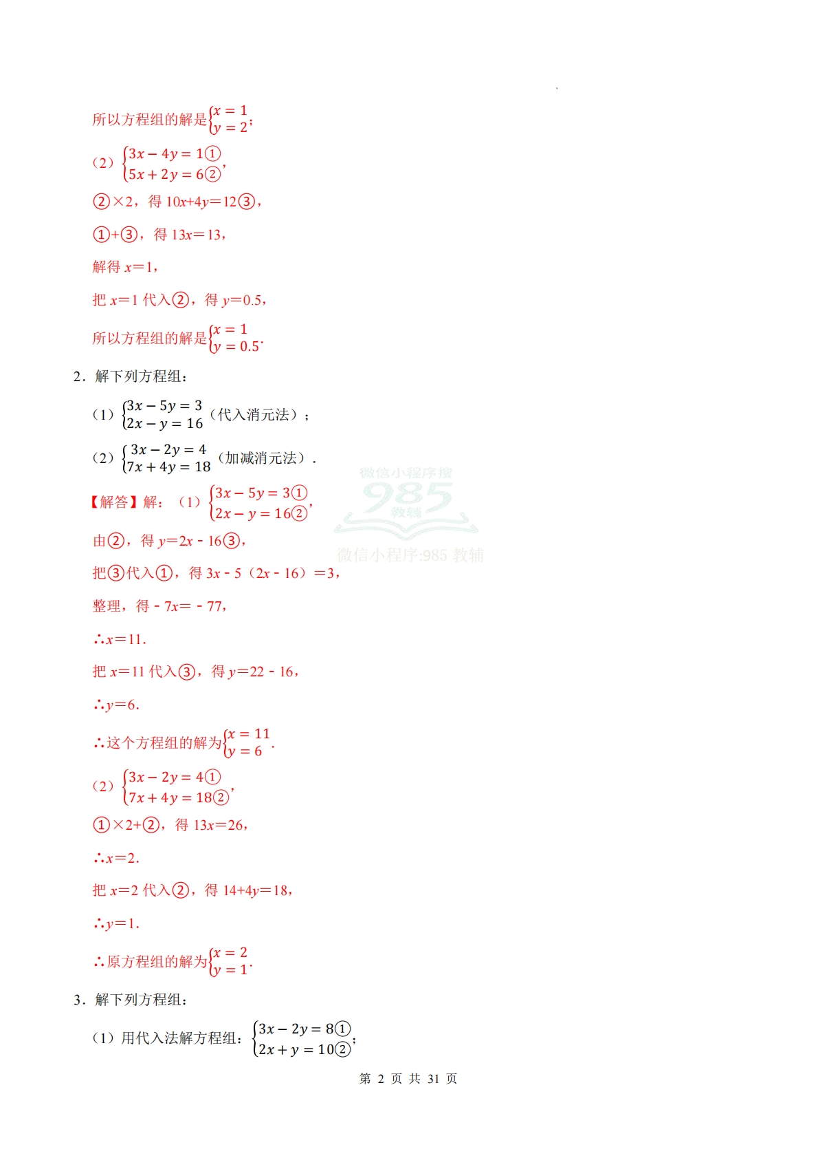 图片[2]-专题04 二元一次方程组（计算题专项训练）数学人教版新教材七年级下册（解析版）.pdf-七宝：认真做好一件事