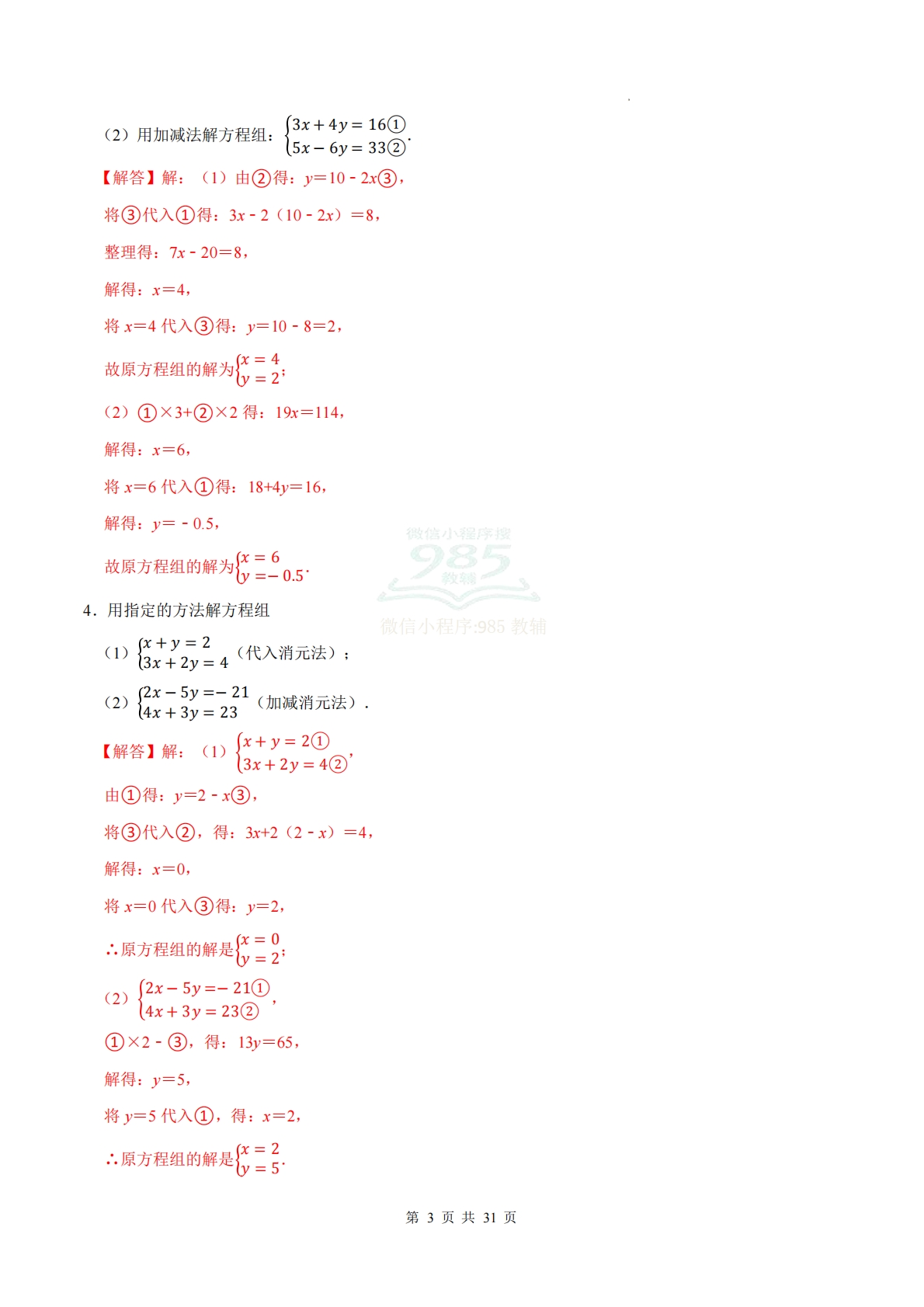 图片[3]-专题04 二元一次方程组（计算题专项训练）数学人教版新教材七年级下册（解析版）.pdf-七宝：认真做好一件事