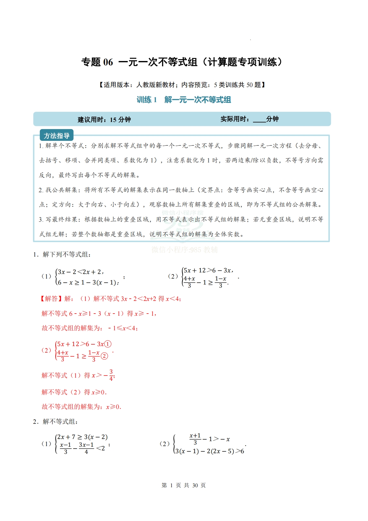 专题06 一元一次不等式组（计算题专项训练）数学人教版新教材七年级下册（解析版）.pdf-七宝：认真做好一件事