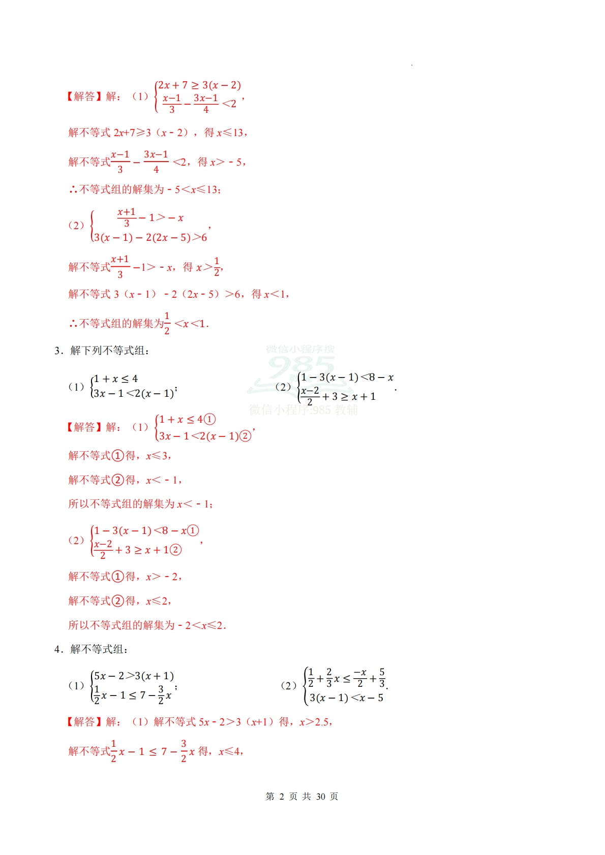图片[2]-专题06 一元一次不等式组（计算题专项训练）数学人教版新教材七年级下册（解析版）.pdf-七宝：认真做好一件事