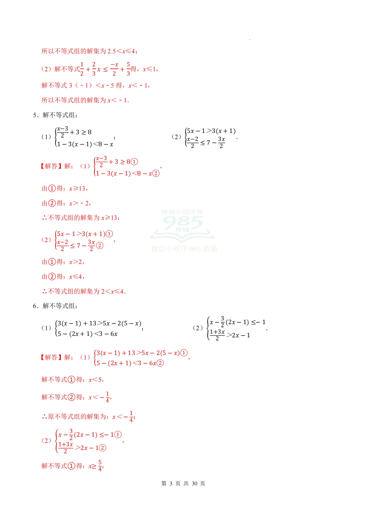 图片[3]-专题06 一元一次不等式组（计算题专项训练）数学人教版新教材七年级下册（解析版）.pdf-七宝：认真做好一件事