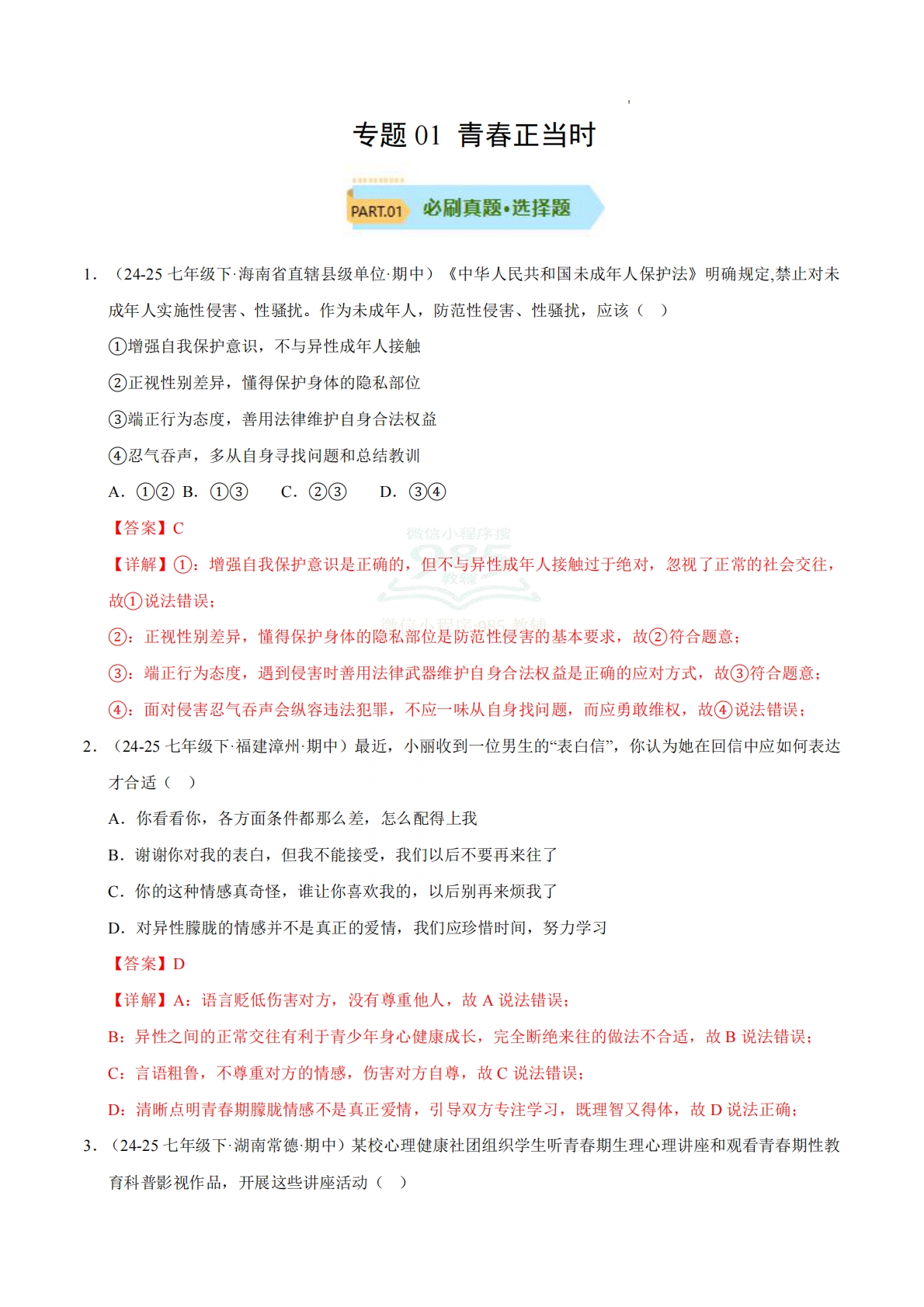 专题01 青春正当时（期中真题汇编，统编版）（解析版）.pdf-七宝：认真做好一件事